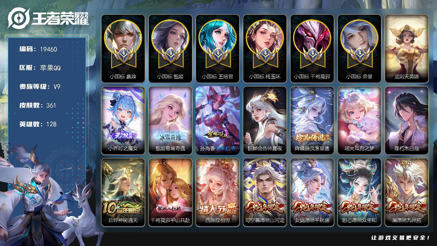 王者荣耀账号苹果QQ可换绑【V9精品号 6个小国标 12金标 背包有1颗荣耀水晶 小国标嬴政1.23万 小国标干将 小国标弈星1.41万 小国标杨玉环 小国标王昭君1.24万 小国标甄姬1.18万】  3876星币 2