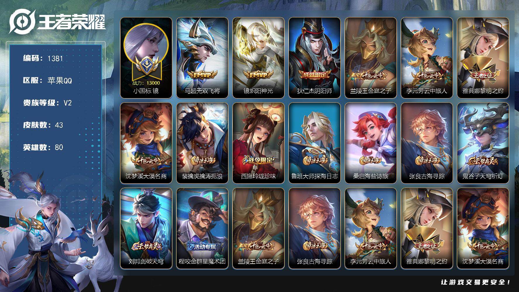 王者荣耀账号苹果QQ【极品野王男神号·正式服·国标镜·1.3w战镜·金标澜·金标曜·打野41段】
苹果Q-V2-至尊星耀