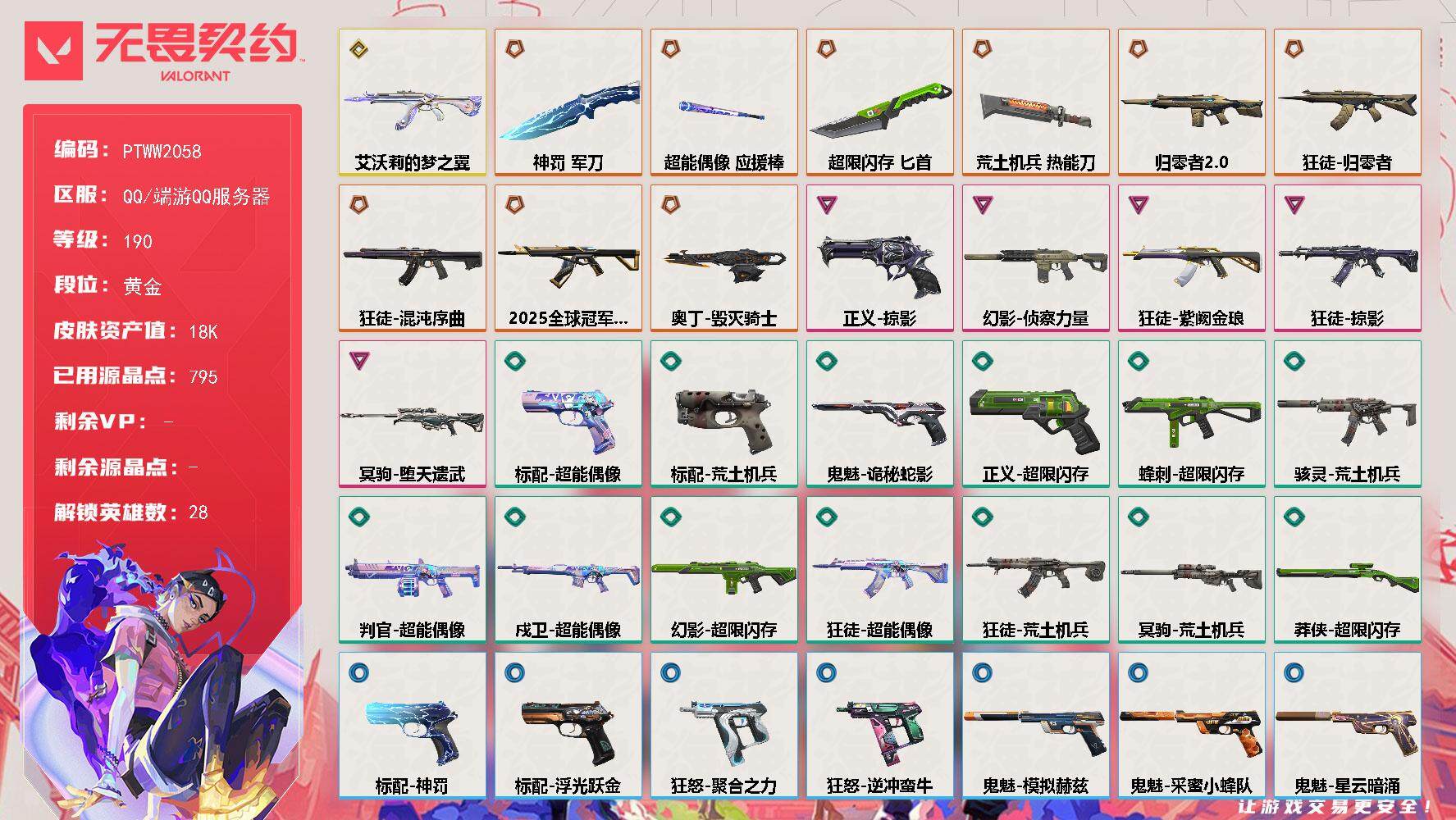 无畏契约账号QQ【PTWW2058】【最新上架】
【英雄】：幻棱，炼狱，维斯，暮蝶，钛狐，壹决，铁臂，捷风，雷兹，幽