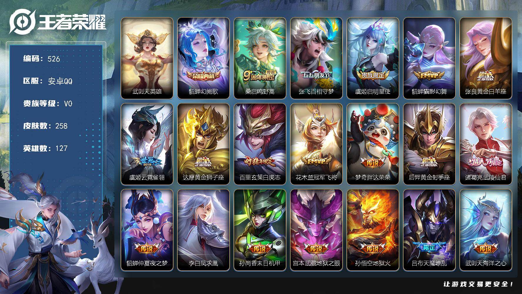 王者荣耀账号安卓QQ127英雄-258皮肤-安卓Q-V0-最强王者段位-127英雄-258皮肤-1典藏皮肤-1典藏英雄-
