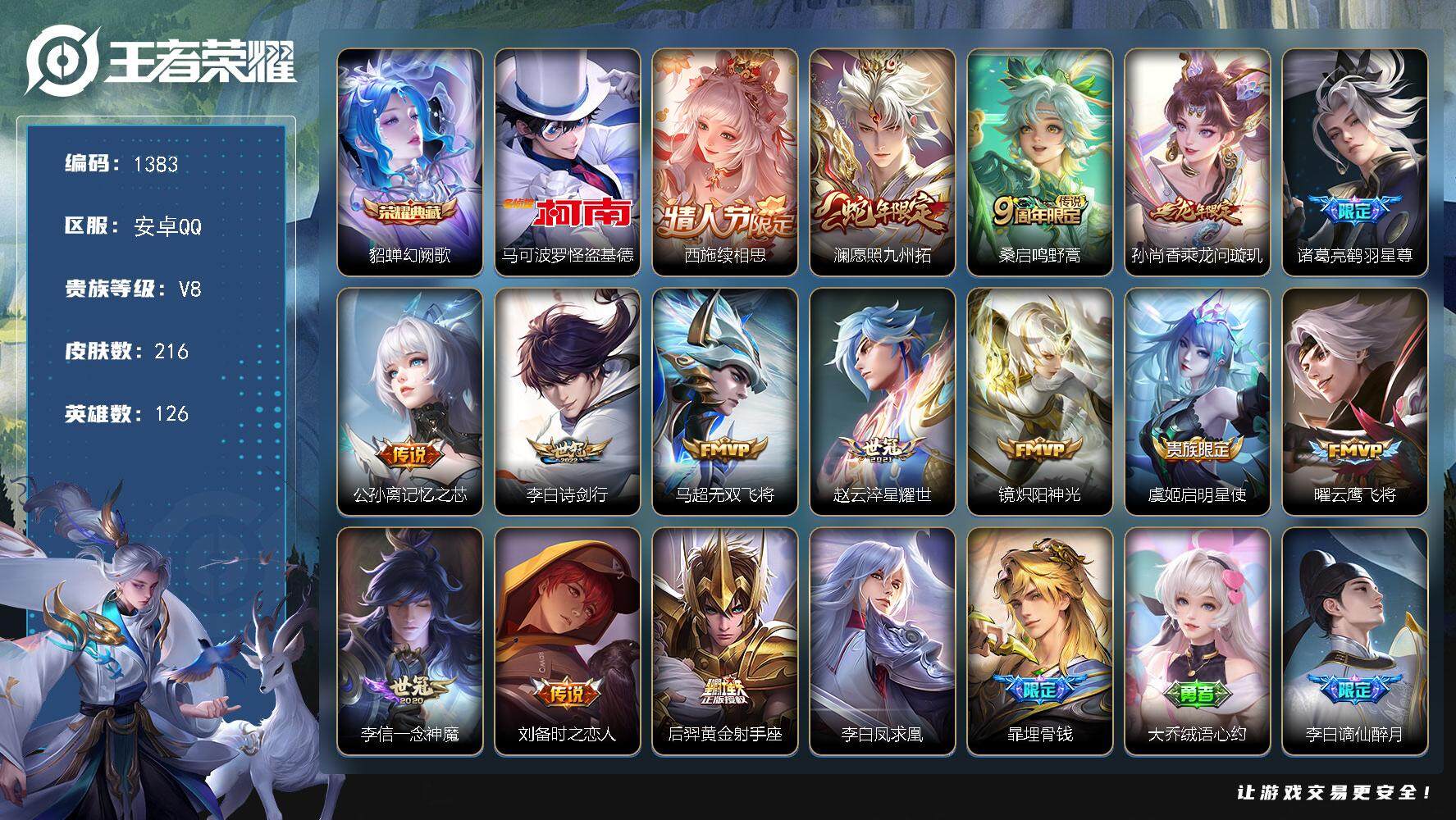王者荣耀账号安卓QQ安卓Q-V8-尊贵铂金II段位-126英雄-216皮肤-1典藏皮肤-1珍品传说-16传说-77史诗
