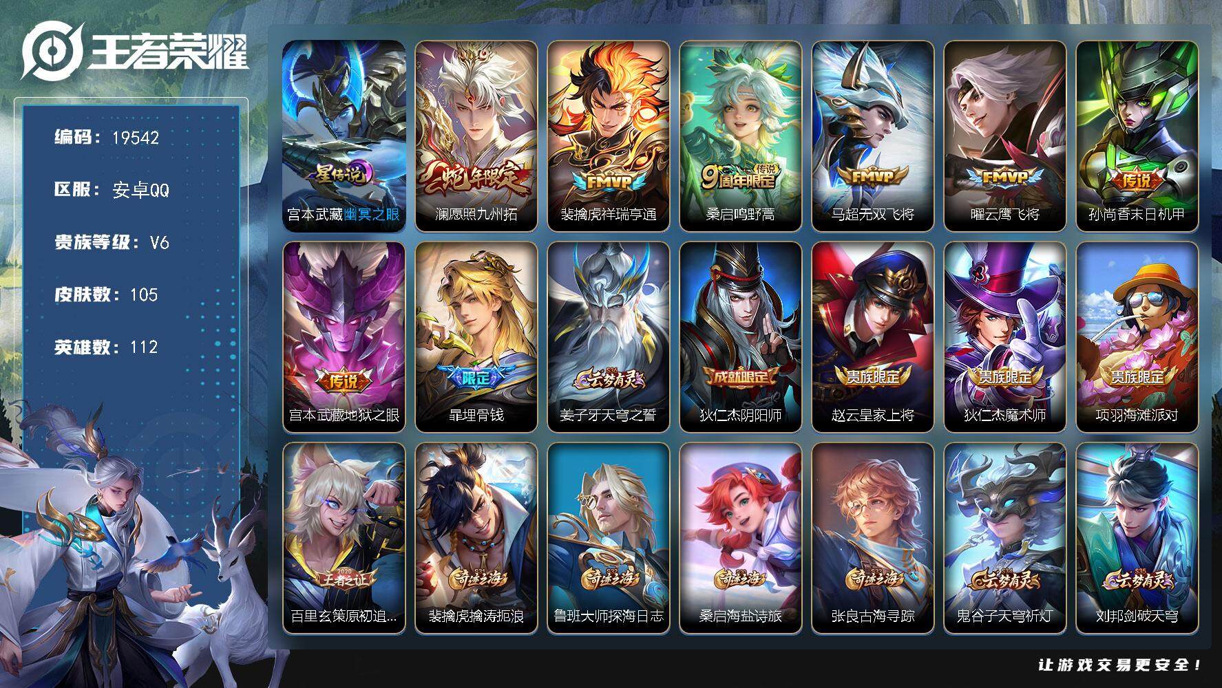 王者荣耀账号安卓QQ可换绑 4按键，1星传说，6王者印记，五级铭文110，可二次KK7367，安卓Q-V6-105皮肤-7传说-29史诗【英雄全皮】：影全皮【星元皮肤】：宫本武藏幽冥之眼【传说皮肤】：澜愿照九州拓，裴擒