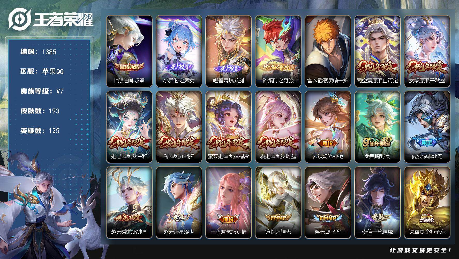 王者荣耀账号苹果QQ【准v8精氪质量号·蛇年全皮·金标凯·4银标·1典藏·2无双·2珍品·17传说·男神女神通用·14按