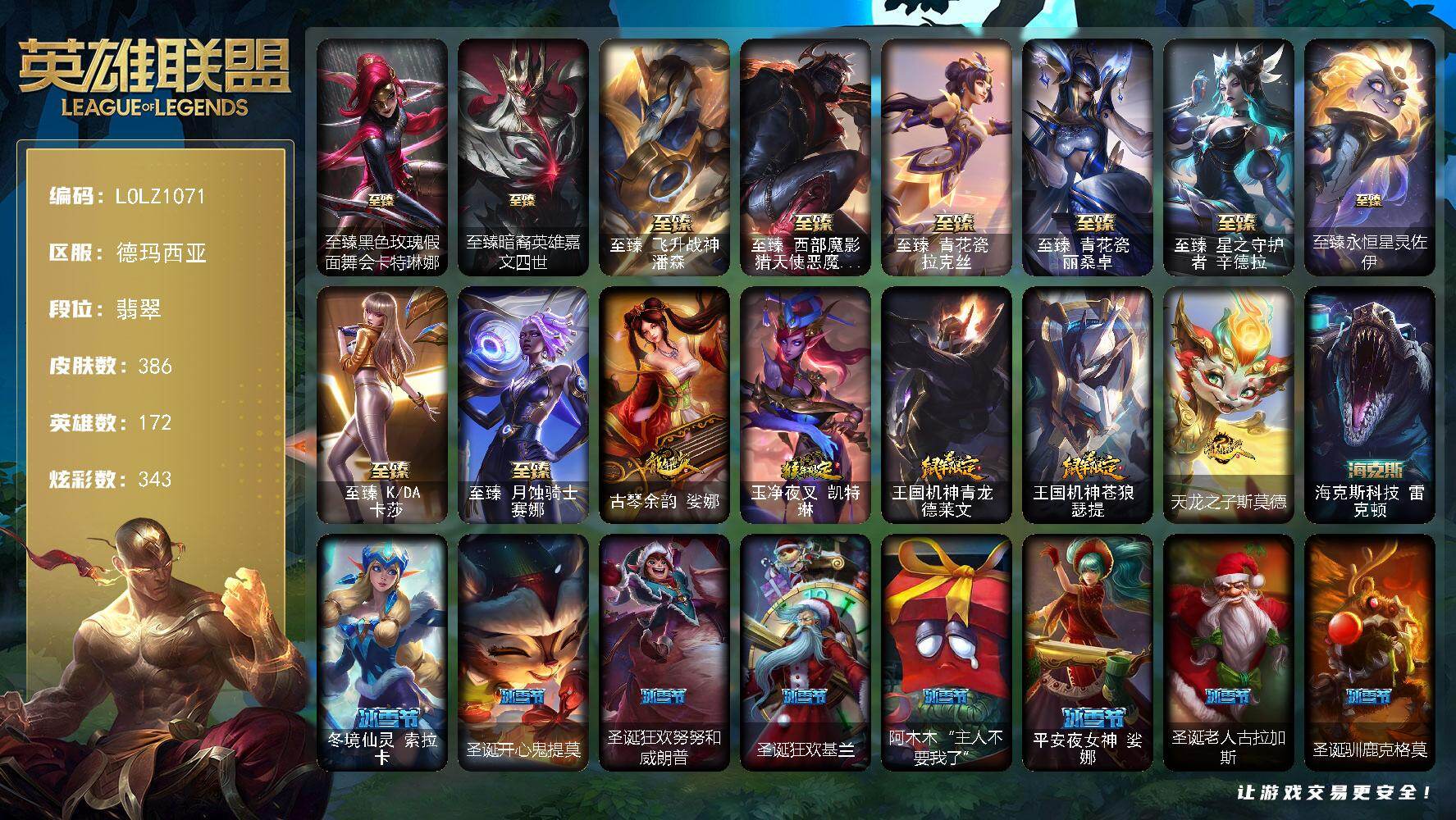 英雄联盟账号网通【LOLZ1071】172英雄/386皮肤/1终极/20神话/57限定/13臻彩/343炫彩/45传说/84史诗/流光翡翠账号等级:936/至臻黑色玫瑰假面舞会卡特琳娜/至臻暗裔英雄嘉文四世/至臻飞