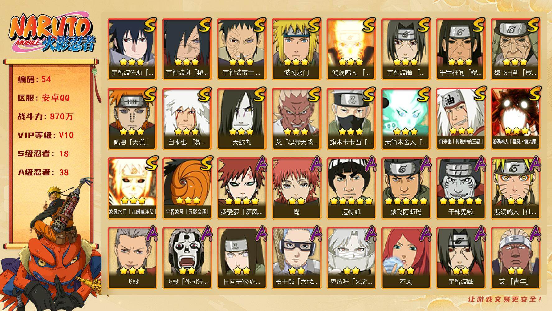 火影忍者账号安卓QQ18S级忍者数-38A级忍者数【送高级招募卷48】
【S级忍者】：猿飞日斩「秽土转生」(3星)，千手