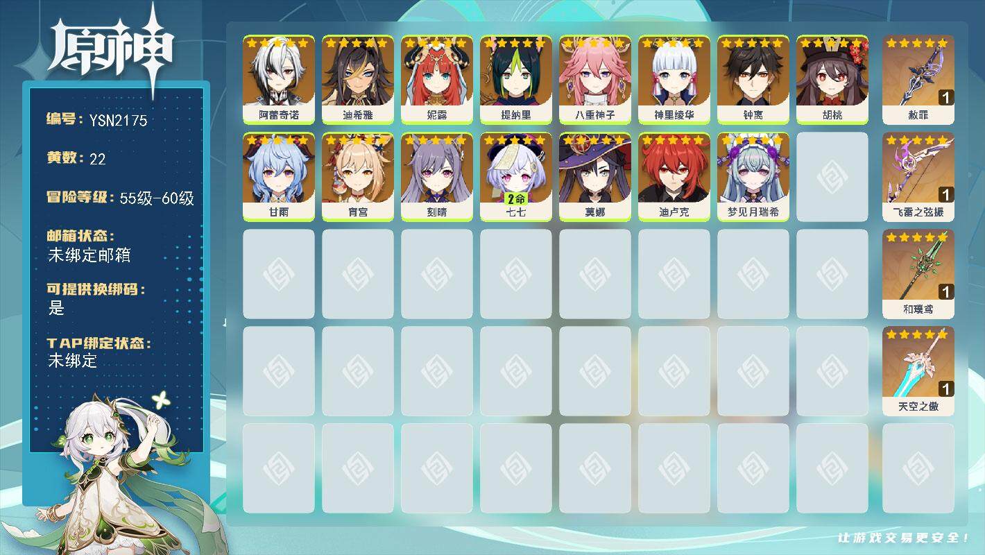 原神账号官服 天空岛【YSN2175】57级/22黄/女主/16个五星角色/4个五星武器/0命阿蕾奇诺/0命甘雨/0命胡桃/0命钟离/2命七七/0命宵宫/0命神里绫华/0命妮露/0命提纳里/0命八重神子/0命迪希雅/0