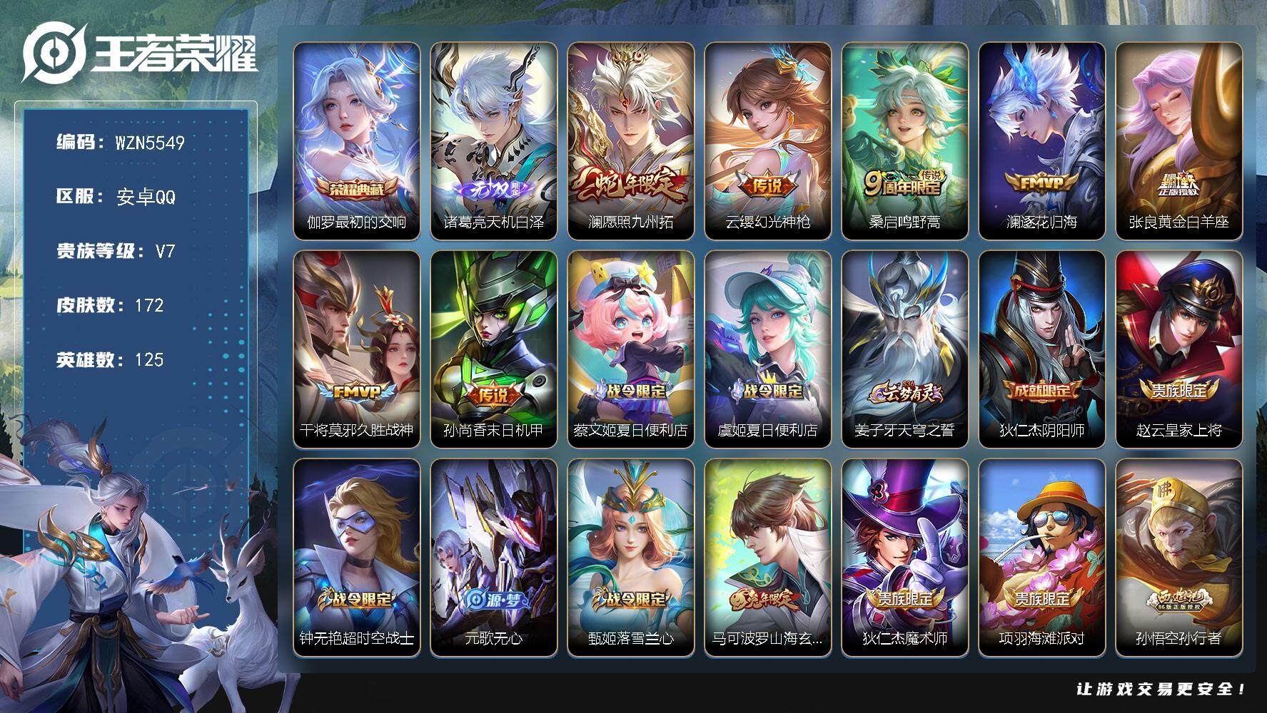 王者荣耀账号安卓QQ【WZN5549】贵族7/皮肤172/典藏1/传说7/史诗42/英雄125/最初的交响/诸葛亮天机白泽/愿照·九州拓/幻光神枪/鸣野蒿/逐花归海/黄金白羊座/久胜战神/孙尚香-末日机甲/蔡文姬夏日便