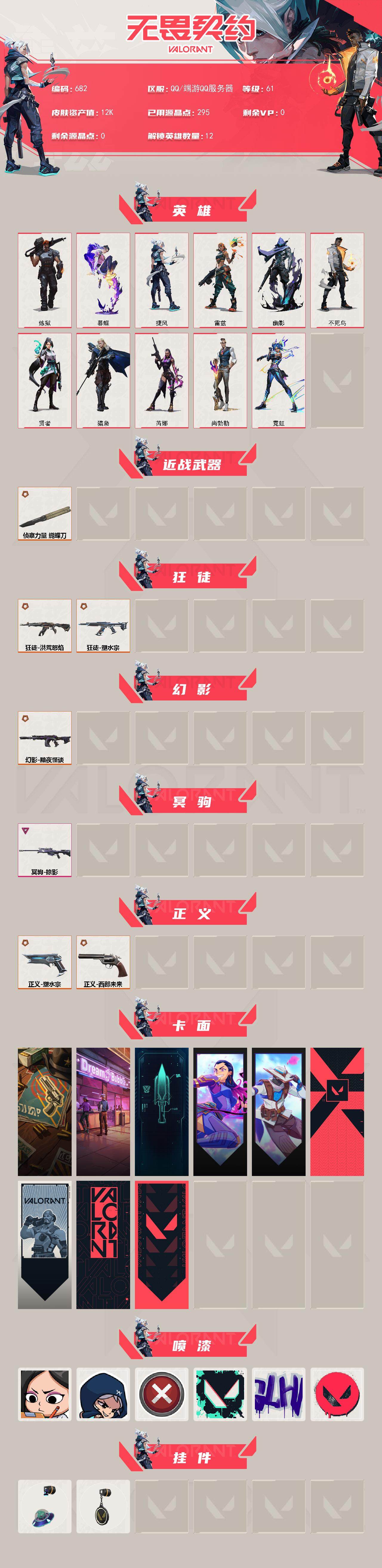 WWQLX40708无畏契约账号详情图2 WWQLX40708无畏契约账号详情图2