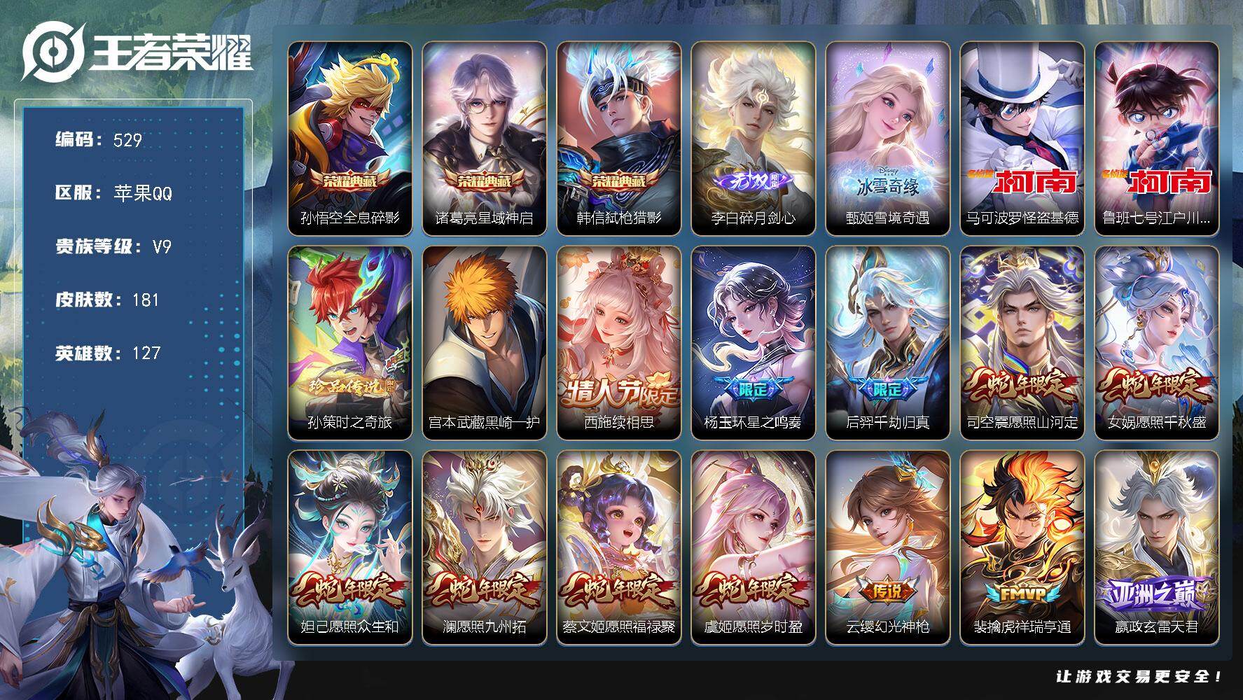 王者荣耀账号苹果QQ127英雄-181皮肤-苹果Q-V9-最强王者段位-127英雄-181皮肤-3典藏皮肤-2无双-4珍