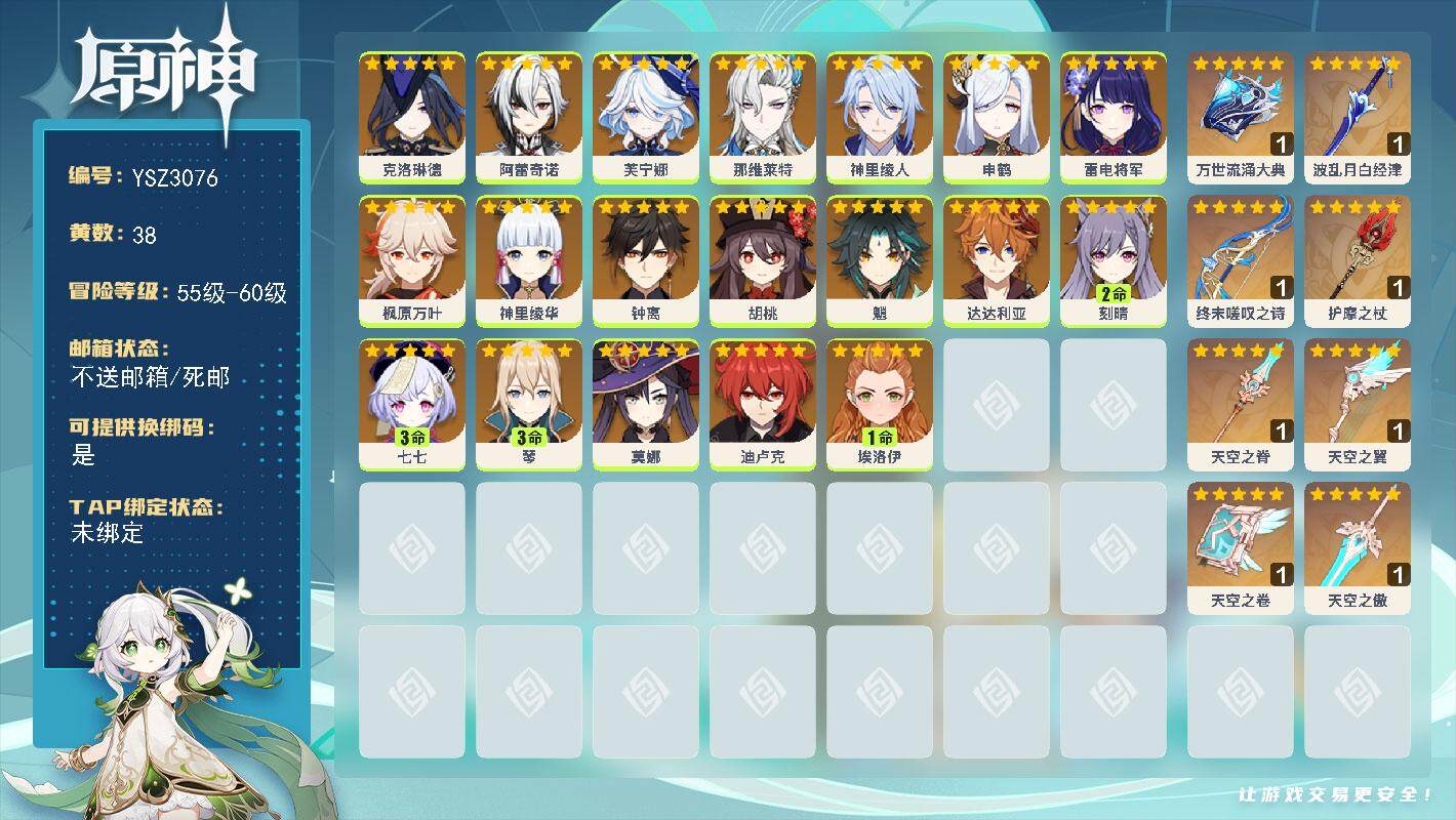 原神账号官服 天空岛【YSZ3076】60级/38黄/女主/19个五星角色/11个五星武器/0命阿蕾奇诺/0命神里绫人/0命枫原万叶/0命钟离/0命申鹤/0命神里绫华/0命克洛琳德/0命雷电将军/0命那维莱特/0命达达