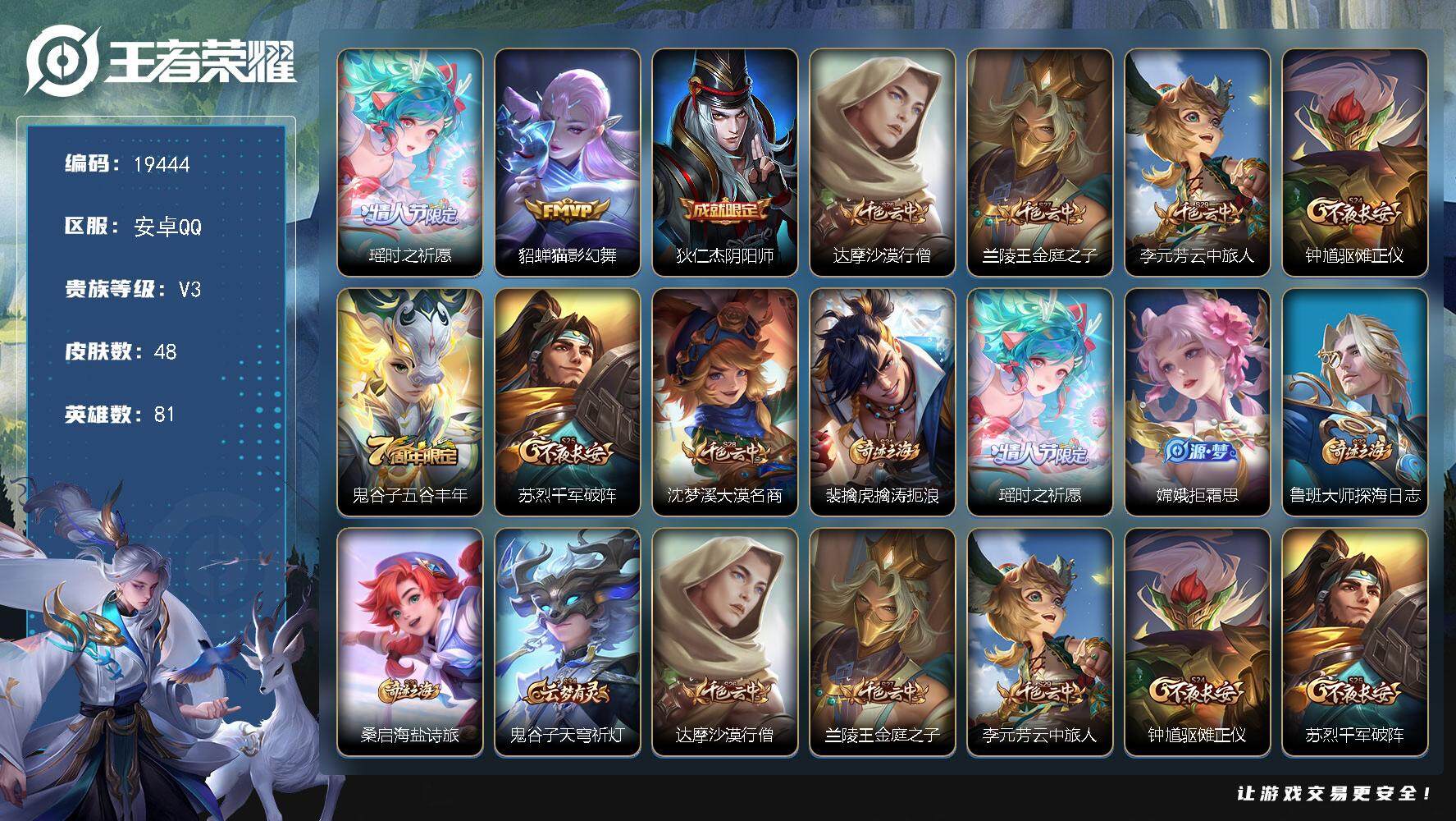 王者荣耀账号安卓QQ可换绑【性价优质小女号】 五级铭文70 可二次KK7380 安卓Q-V3-48皮肤-2传说-10史诗【传说皮肤】：瑶时之祈愿，貂蝉猫影幻舞【限定皮肤】：狄仁杰阴阳师，达摩沙漠行僧，兰陵王金庭之子，李