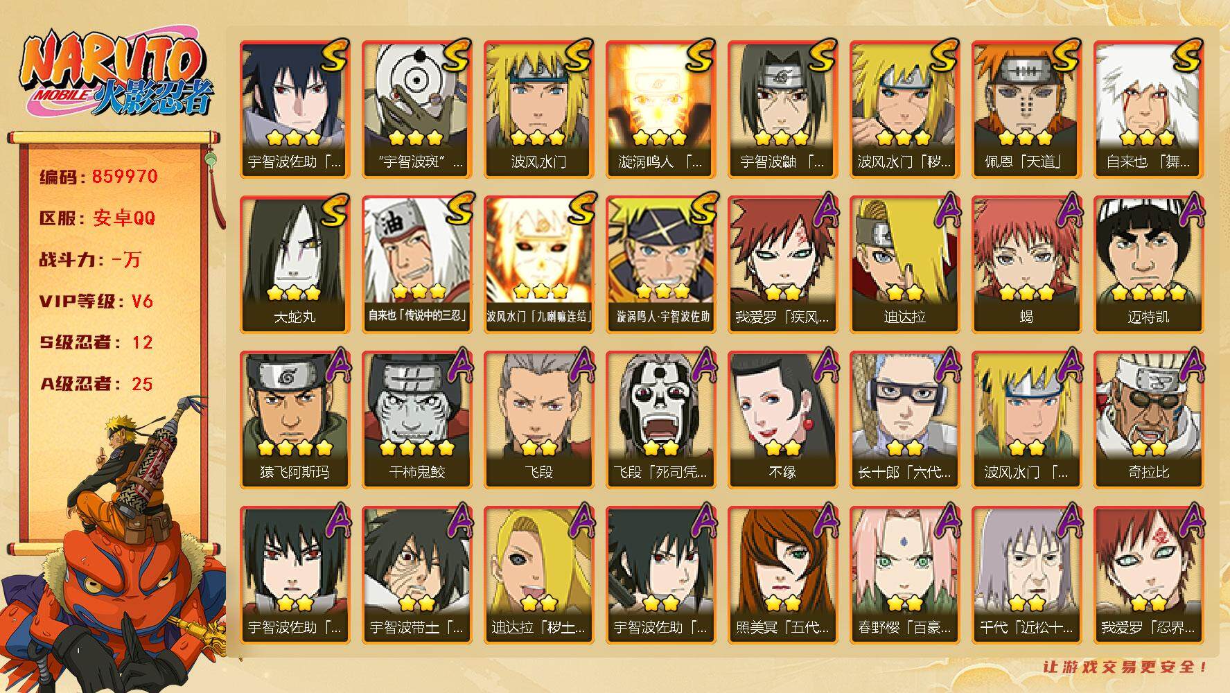 火影忍者账号安卓QQ【】【商品标题】：12S级忍者数-25A级忍者数
【S级忍者】：波风水门「秽土转生」(3星)，宇智波