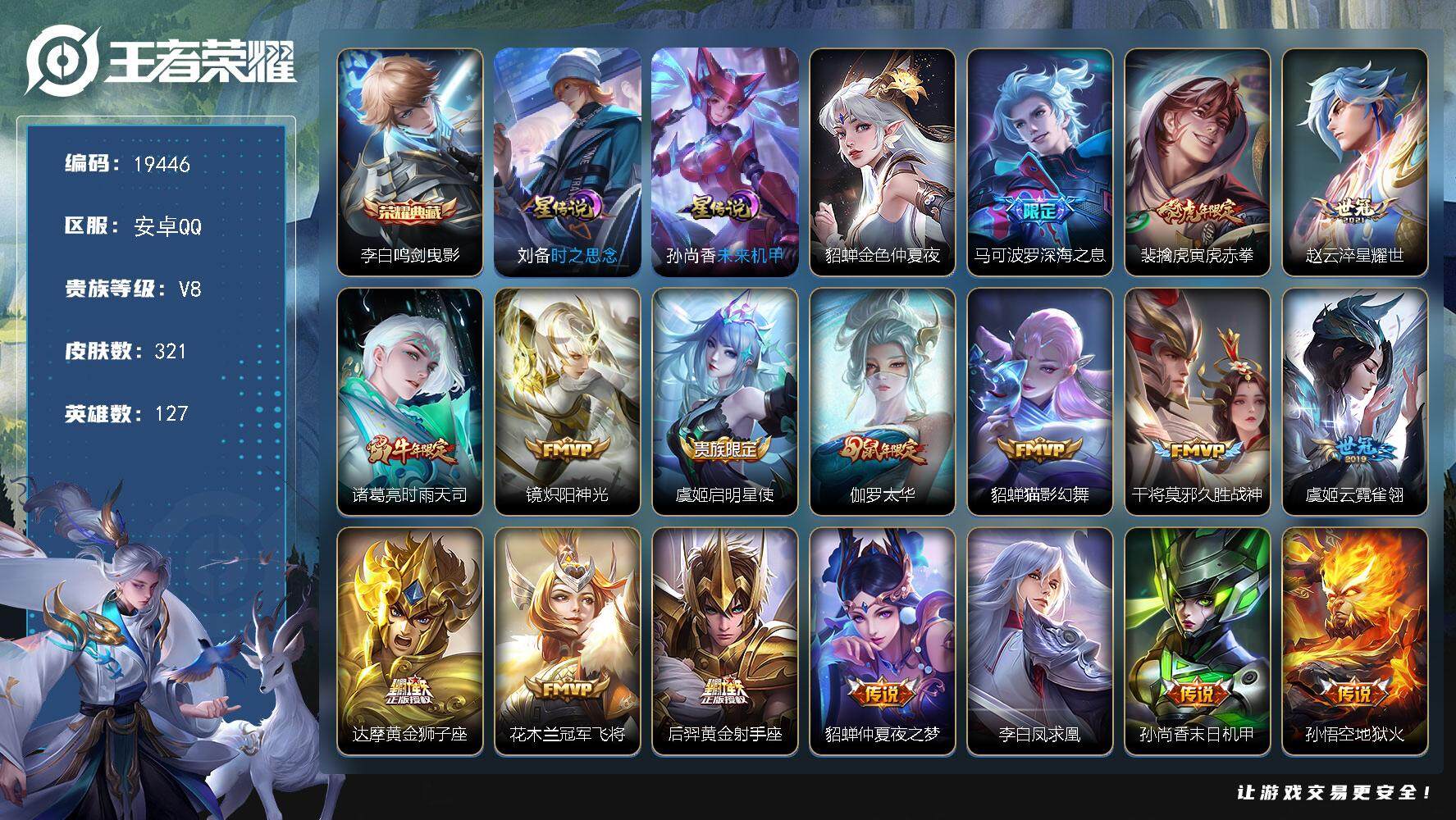 王者荣耀账号安卓QQ可换绑【V8精品号 银标万战镜 李白典藏 时雨天司 凤求凰 多传说限定号】 1按键，3星传说，21王者印记，满级铭文，可二次KK7345，安卓Q-V8-321皮肤-1典藏皮肤-17传说-93史诗【英