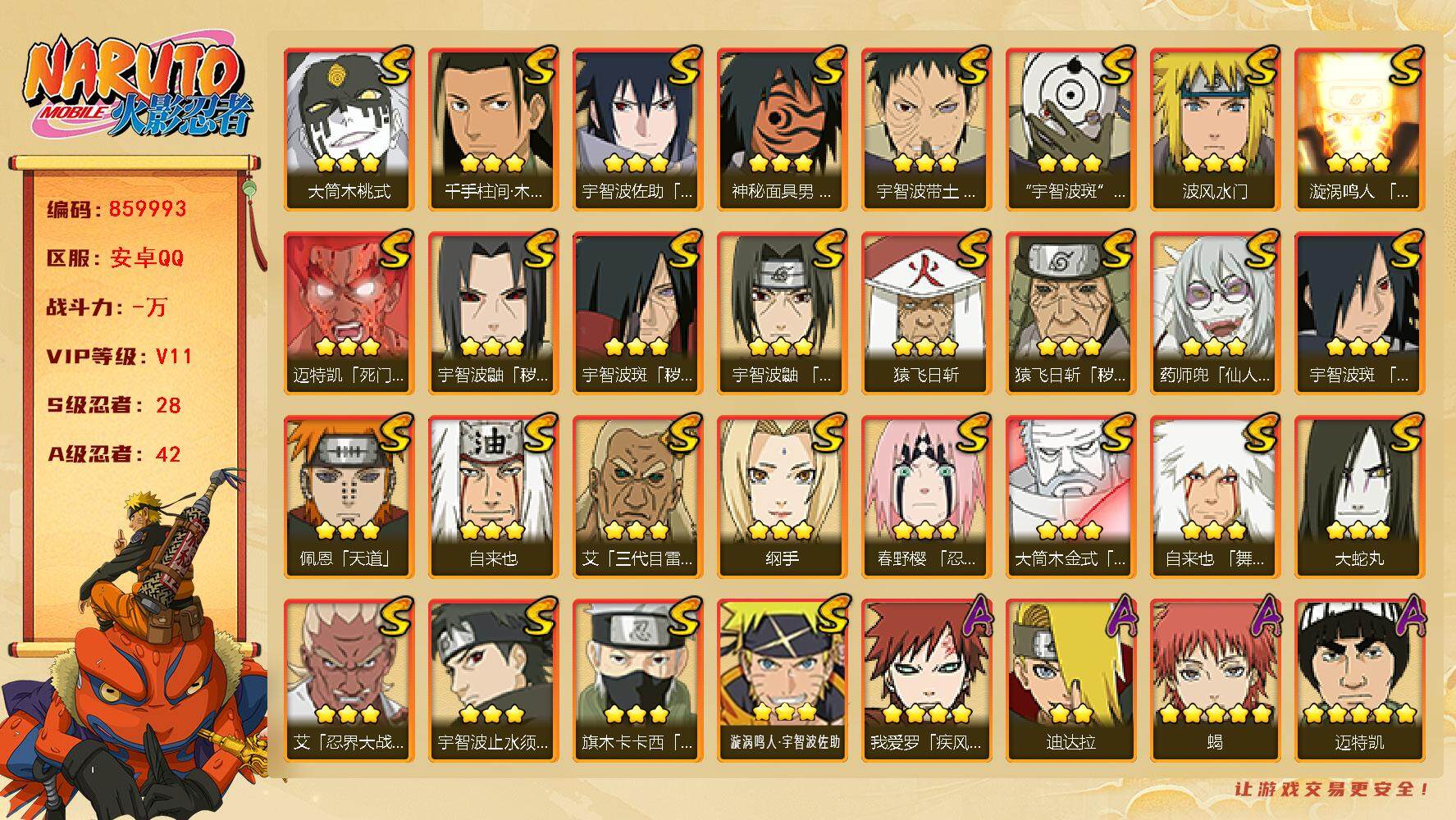 火影忍者账号安卓QQ【】【商品标题】：28S级忍者数-42A级忍者数
【S级忍者】：猿飞日斩「秽土转生」(3星)，宇智波