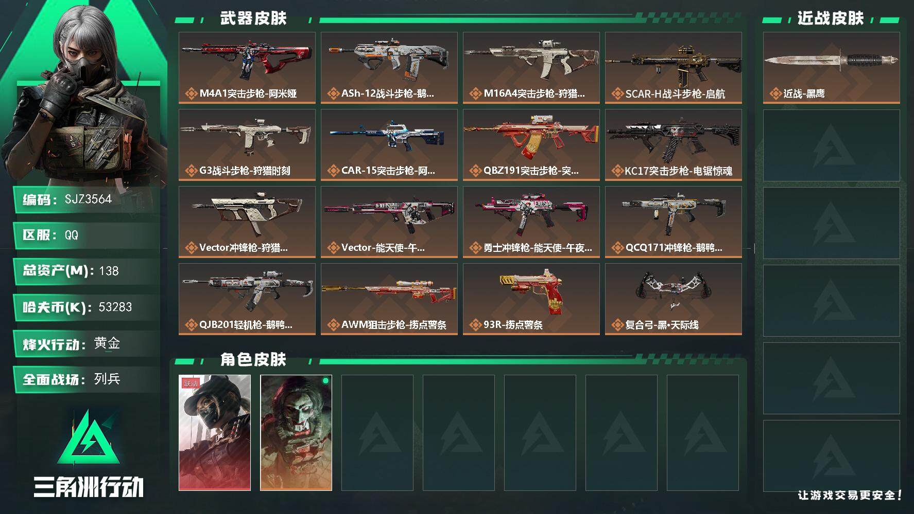 三角洲行动账号QQ【SJZ3564】总资产(M)：138M/哈夫币(K)：53283K/哈夫币(K)：53283K/传