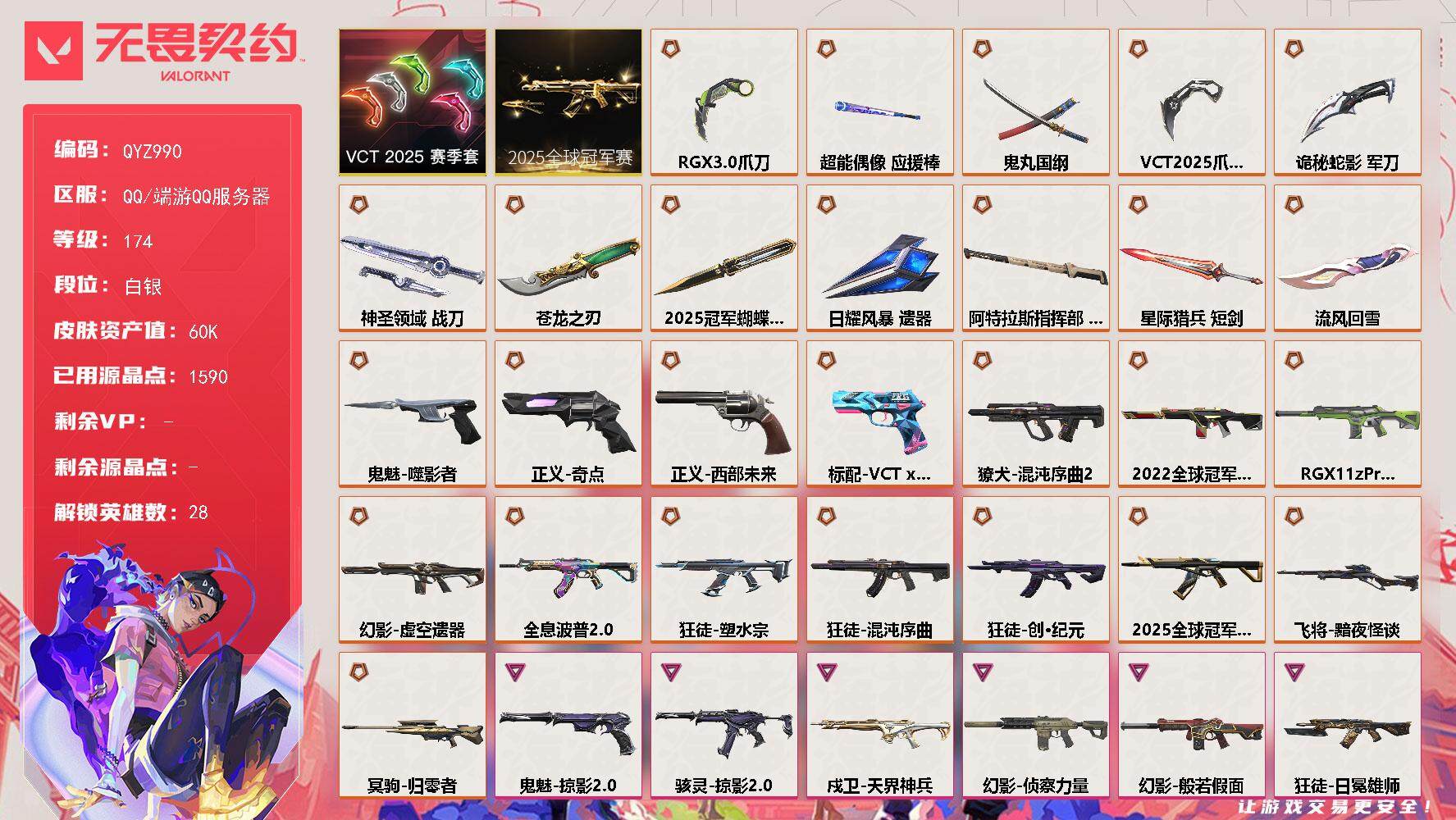 无畏契约账号QQ【QYZ990】终极*28/卓越*12/皮肤*134/等级*174/段位:白银/2025全球冠军赛套装/VCT 2025 赛季套装/幻棱/炼狱/维斯/暮蝶/钛狐/壹决/铁臂/捷风/雷兹/幽影/不死鸟