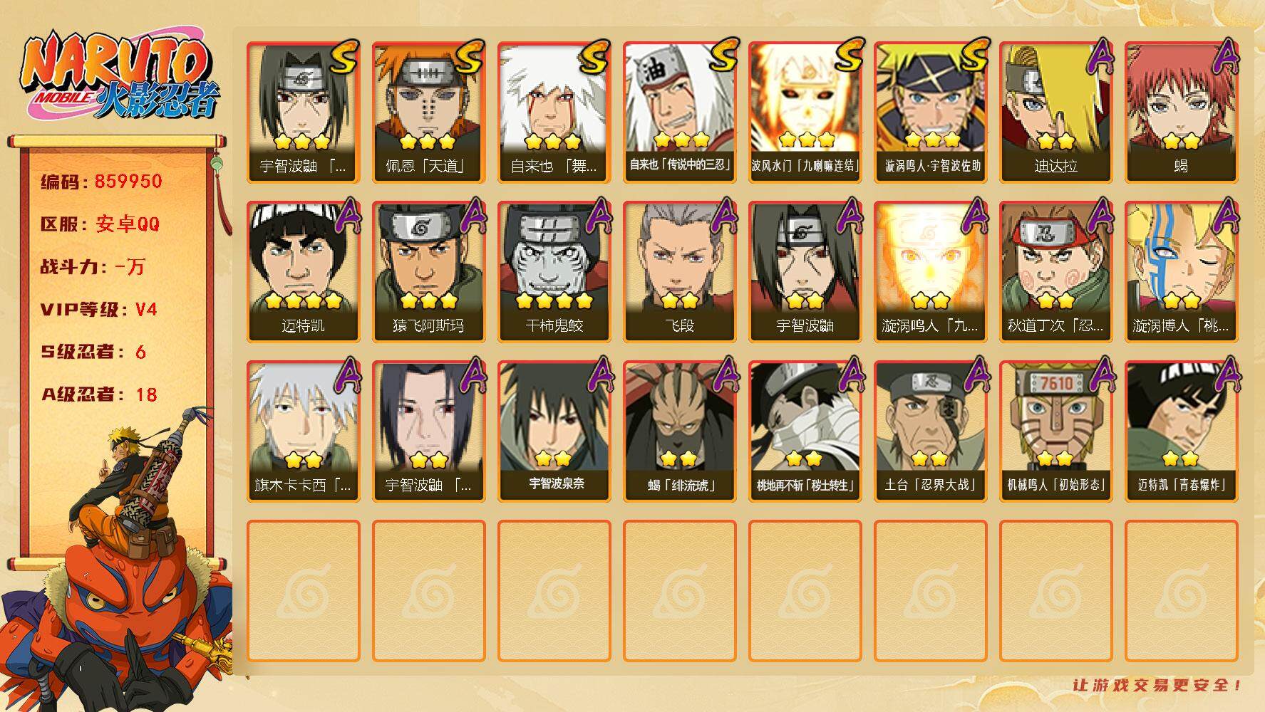 火影忍者账号安卓QQ【】【商品标题】：6S级忍者数-18A级忍者数
【S级忍者】：宇智波鼬「须佐能乎」(3星)，自来也「