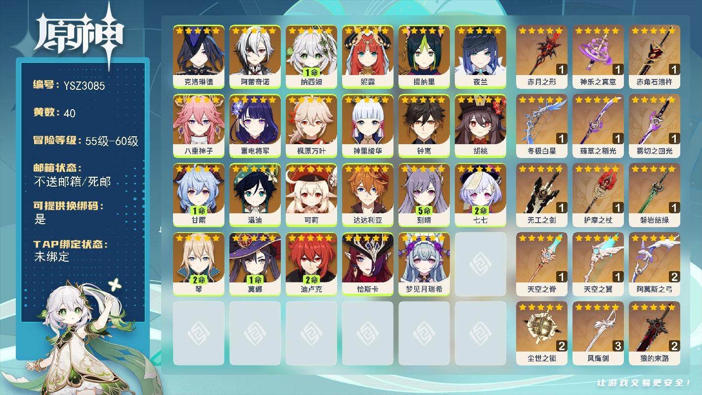 原神账号官服 天空岛【YSZ3085】59级/40黄/女主/23个五星角色/17个五星武器/0命梦见月瑞希/0命恰斯卡/0命克洛琳德/0命阿蕾奇诺/1命纳西妲/0命妮露/0命提纳里/0命夜兰/0命八重神子/0命雷电将军
