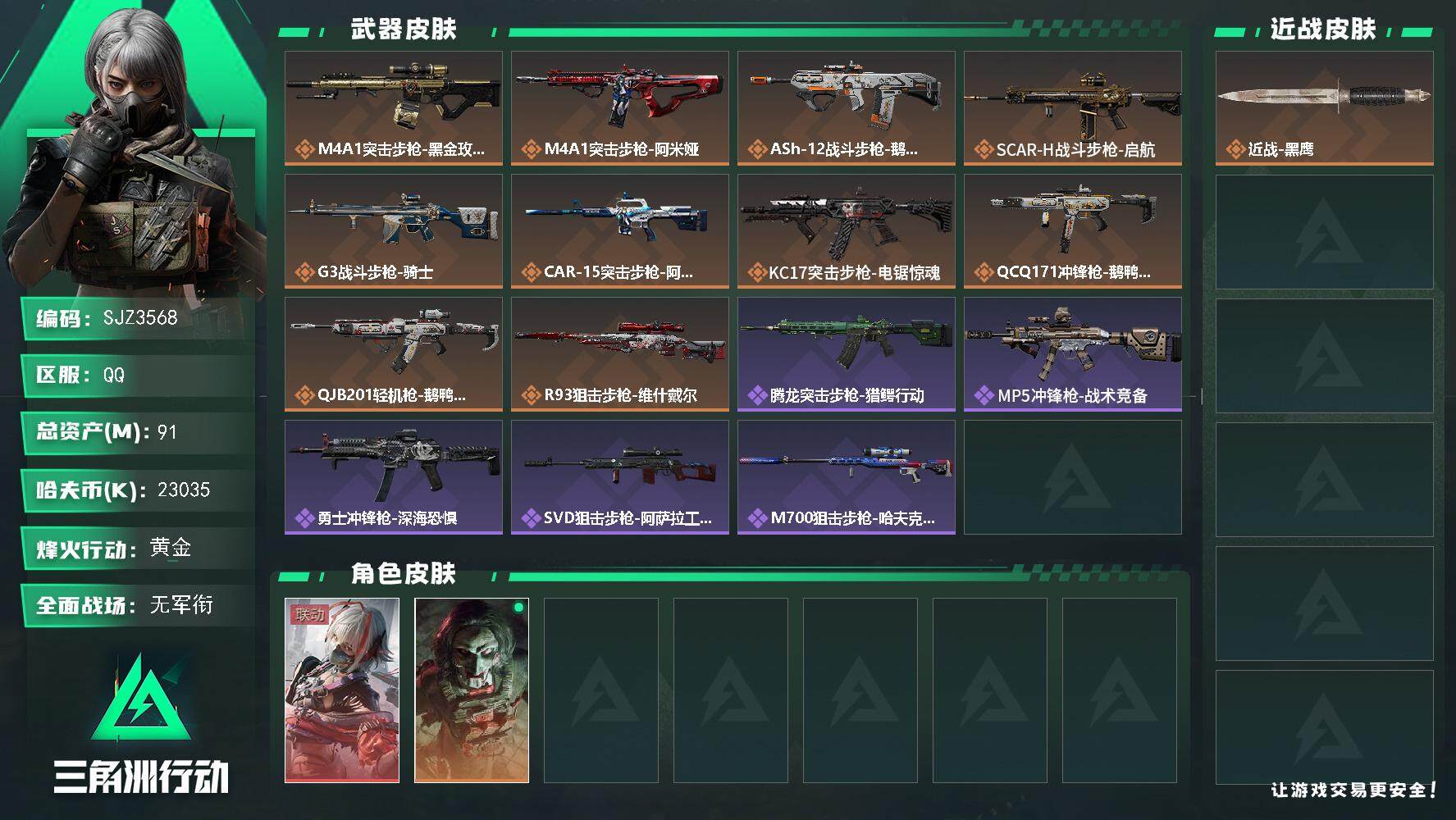 三角洲行动账号QQ【SJZ3568】总资产(M)：91M/哈夫币(K)：23035K/哈夫币(K)：23035K/传说