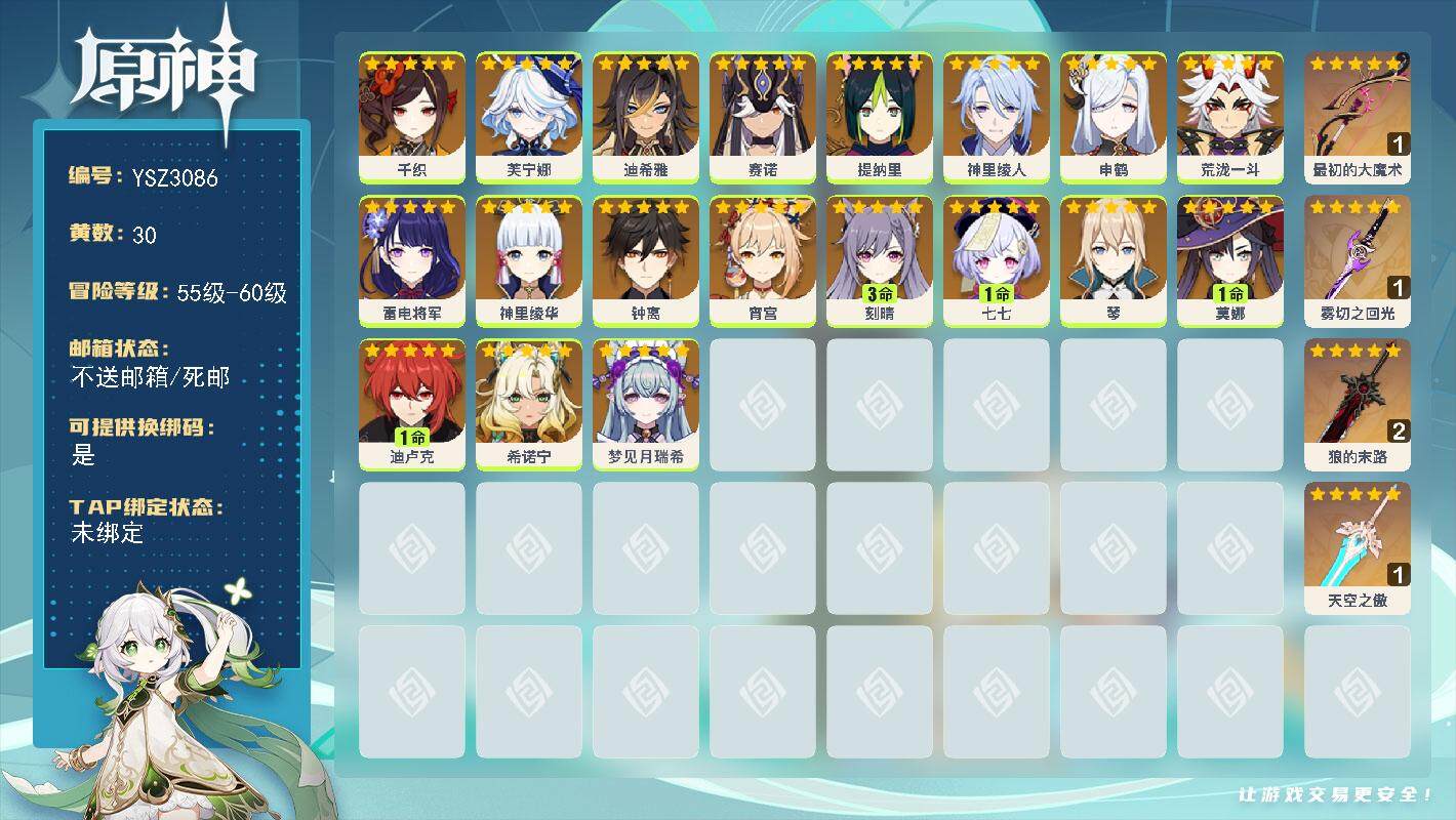 原神账号官服 天空岛【YSZ3086】59级/30黄/女主/19个五星角色/4个五星武器/0命神里绫人/0命芙宁娜/0命钟离/0命千织/0命申鹤/0命希诺宁/0命荒泷一斗/0命琴/0命神里绫华/0命赛诺/0命雷电将军/