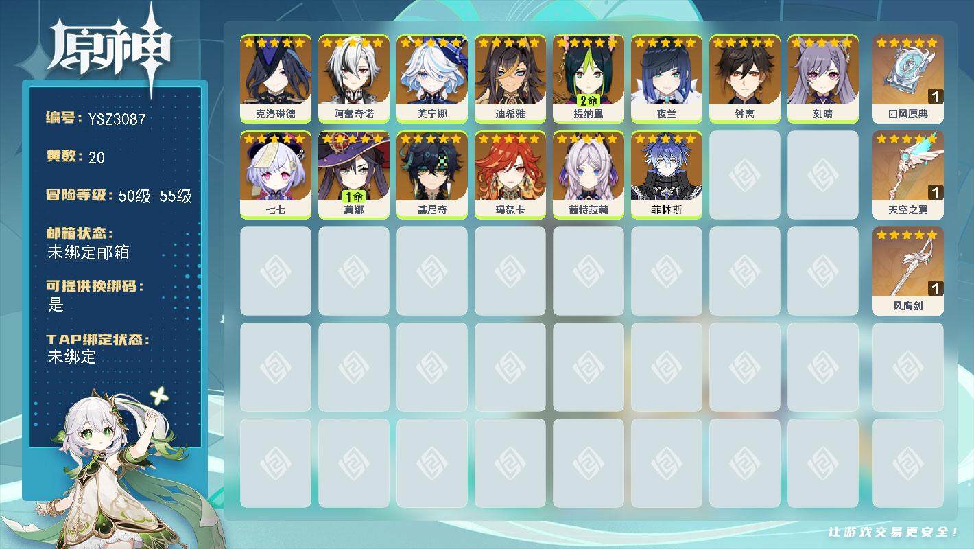 原神账号官服 天空岛【YSZ3087】55级/20黄/女主/14个五星角色/3个五星武器/0命阿蕾奇诺/0命芙宁娜/0命夜兰/0命钟离/0命茜特菈莉/0命菲林斯/0命克洛琳德/0命玛薇卡/0命基尼奇/0命刻晴/1命莫娜
