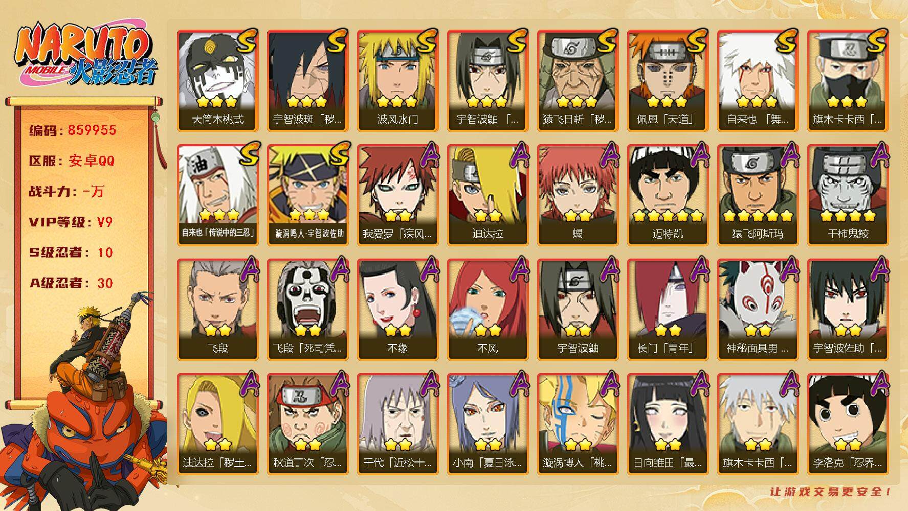 火影忍者账号安卓QQ【】【商品标题】：10S级忍者数-30A级忍者数
【S级忍者】：猿飞日斩「秽土转生」(3星)，宇智波