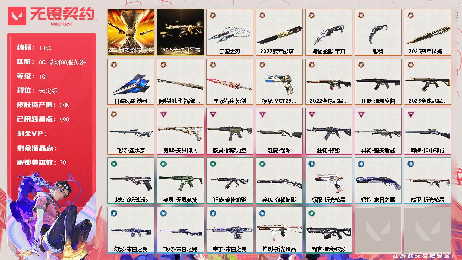 无畏契约账号QQ[15241188]【套装】：2025全球冠军赛套装，2022全球冠军赛套装
【英雄】：幻棱，炼狱，维斯，暮蝶，钛狐，壹决，铁臂，捷风，雷兹，幽影，不死鸟，贤者，猎枭，蝰蛇，零，芮娜，奇乐，尚勃勒，霓