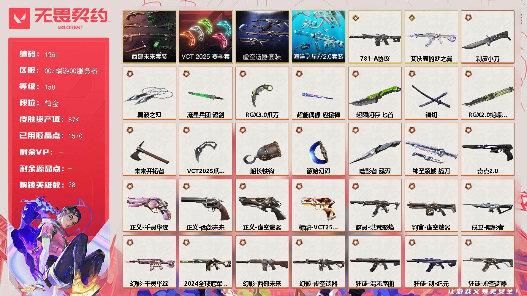 无畏契约账号QQ[15499828]【套装】：虚空遗器套装，VCT 2025 赛季套装，西部未来套装，海洋之星//2.0套装
【英雄】：幻棱，炼狱，维斯，暮蝶，钛狐，壹决，铁臂，捷风，雷兹，幽影，不死鸟，贤者，猎枭，