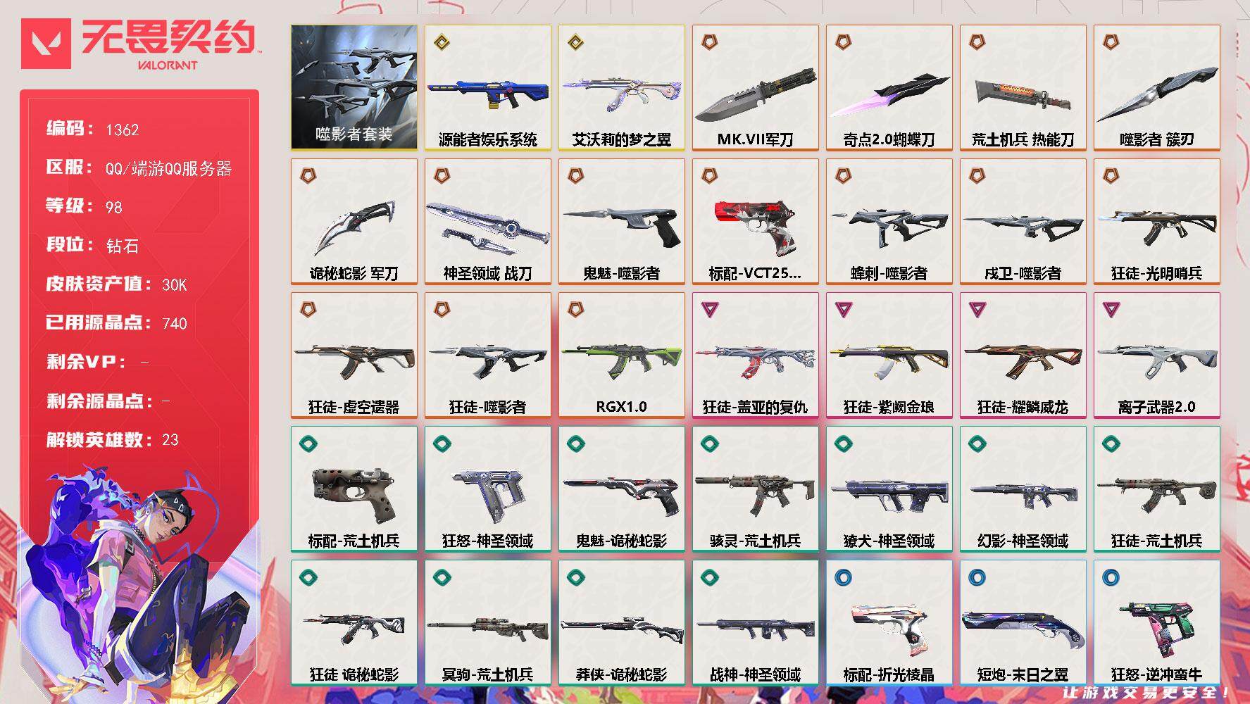 无畏契约账号QQ[15241462]【套装】：噬影者套装
【英雄】：幻棱，炼狱，暮蝶，钛狐，壹决，铁臂，捷风，雷兹，幽影，不死鸟，贤者，猎枭，蝰蛇，零，芮娜，奇乐，尚勃勒，霓虹，斯凯，K/O，盖可，黑梦，钢锁
【近战