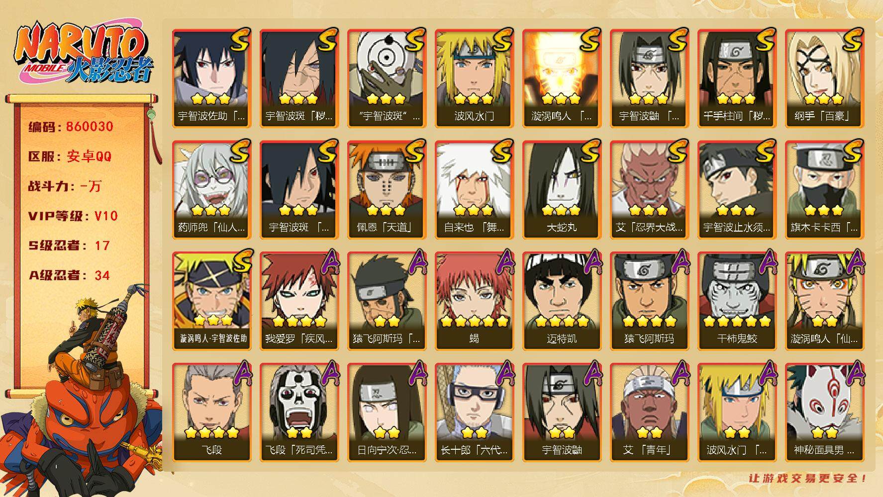 火影忍者账号安卓QQ【】【商品标题】：17S级忍者数-34A级忍者数
【S级忍者】：千手柱间「秽土转生」(3星)，宇智波