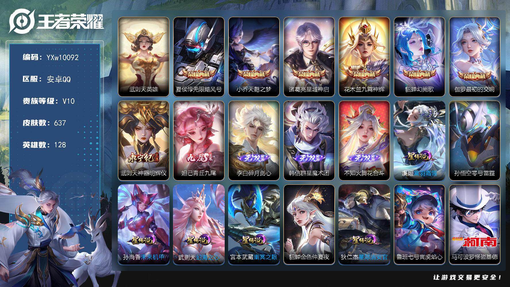 王者荣耀账号安卓QQ128英雄-637皮肤-【店铺主推·V10·7典藏·5无双·3珍品·全皮马可波罗·全皮澜·全皮镜·全