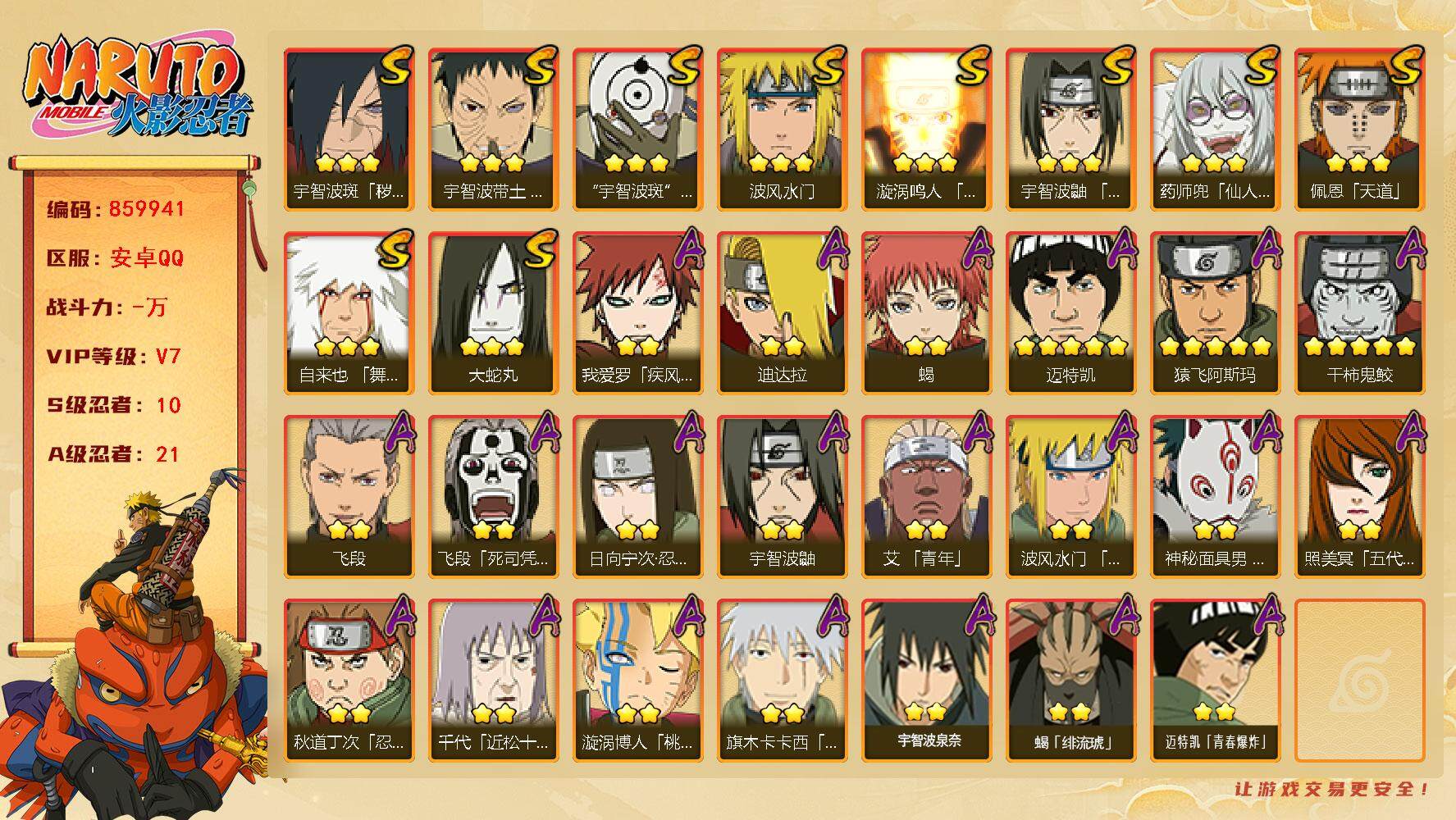 火影忍者账号安卓QQ【】【商品标题】：10S级忍者数-21A级忍者数
【S级忍者】：宇智波斑「秽土转生·解」(3星)，宇
