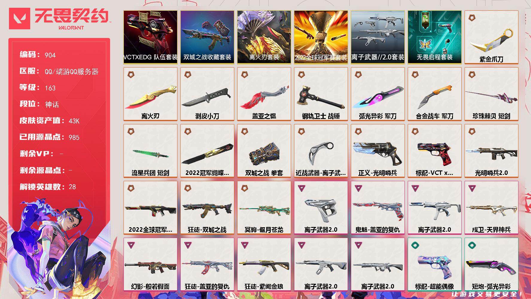 无畏契约账号QQ【套装】：离火刃套装，2022全球冠军赛套装，离火刃套装，《双城之战》收藏套装，VCTxEDG 队伍
