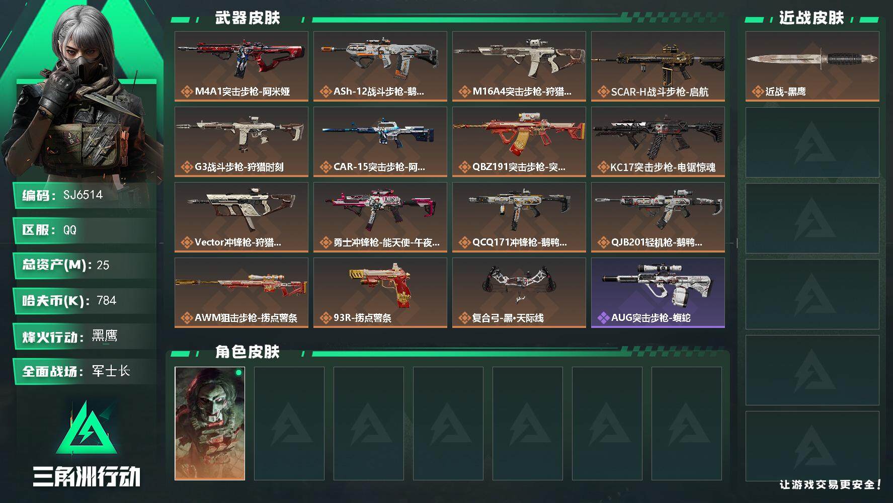 三角洲行动账号QQ【SJ6514】总资产(M)：25M/哈夫币(K)：784K/哈夫币(K)：784K/传说枪皮数：1