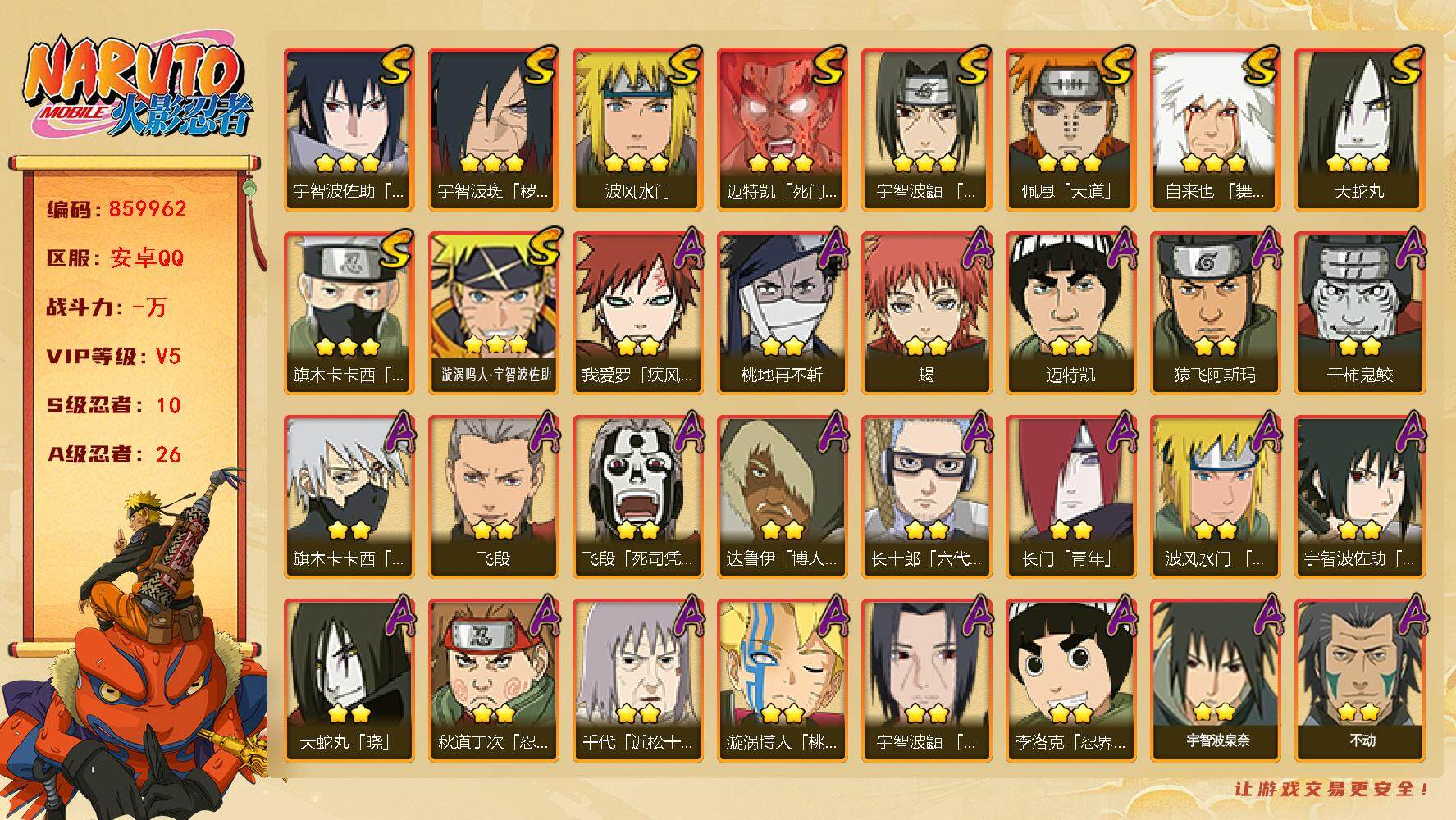 火影忍者账号安卓QQ【】【商品标题】：10S级忍者数-26A级忍者数
【S级忍者】：宇智波斑「秽土转生·解」(3星)，宇