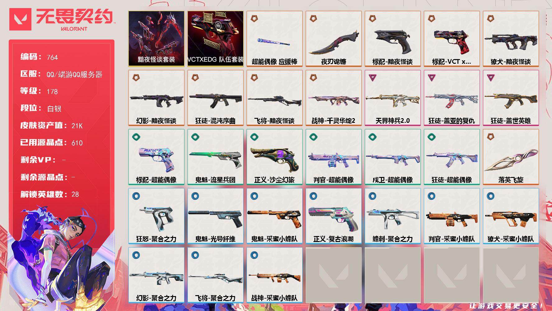 无畏契约账号QQ【套装】：黯夜怪谈套装，VCTxEDG 队伍套装
【英雄】：幻棱，炼狱，维斯，暮蝶，钛狐，壹决，铁臂