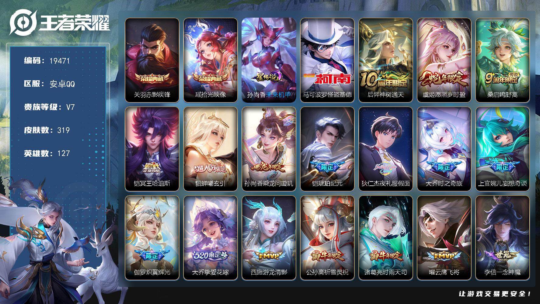 王者荣耀账号安卓QQ可换绑【精品质量号 双典藏 怪盗基德 铠琥珀纪元 夜礼服假面 祈雪灵祝 多传说限定质量号】 6按键，1星传说，10王者印记，满级铭文，可二次KK7396，安卓Q-V7-319皮肤-2典藏皮肤-1珍品