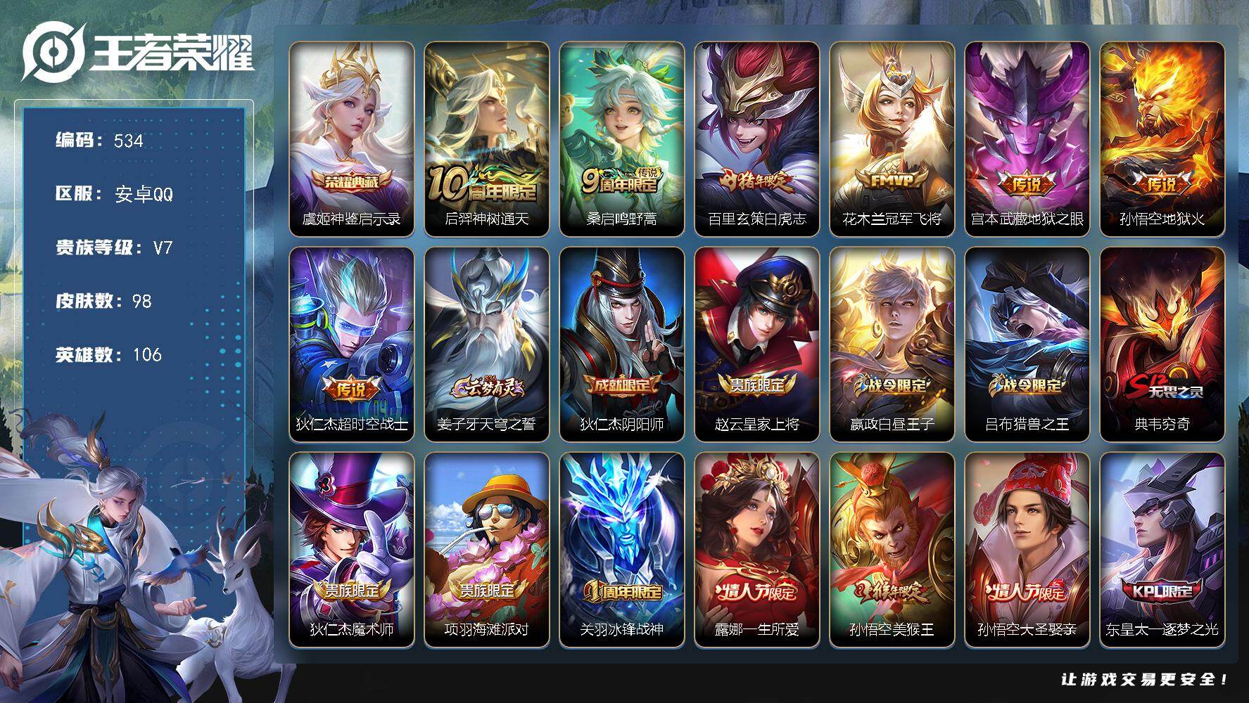 王者荣耀账号安卓QQ106英雄-98皮肤-安卓Q-V7-最强王者段位-106英雄-98皮肤-1典藏皮肤-7传说-28史诗