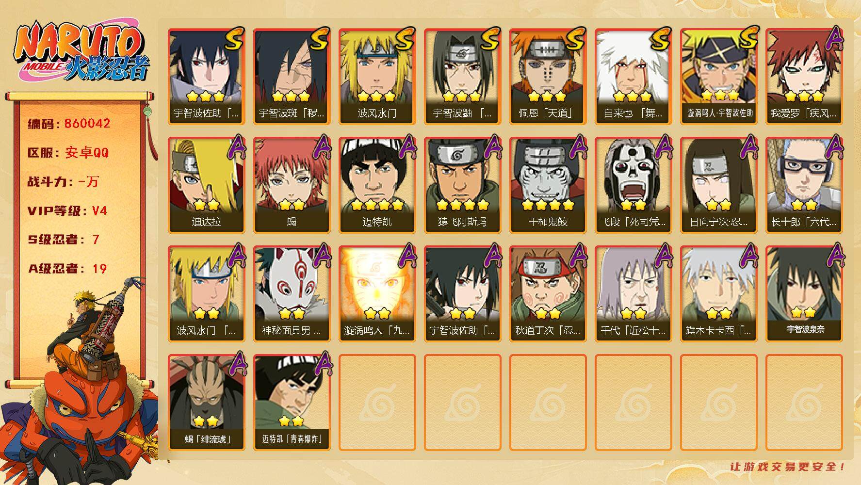 火影忍者账号安卓QQ【】【商品标题】：7S级忍者数-19A级忍者数
【S级忍者】：宇智波斑「秽土转生·解」(3星)，宇智