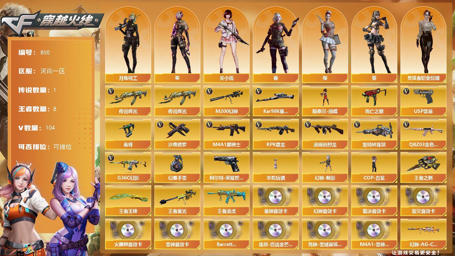 穿越火线账号北部战区河南一区河南一区-104V-8王者-0炫金
【传说武器】：传说辉光
【传说角色】：传说星骇
【热门武器】：传