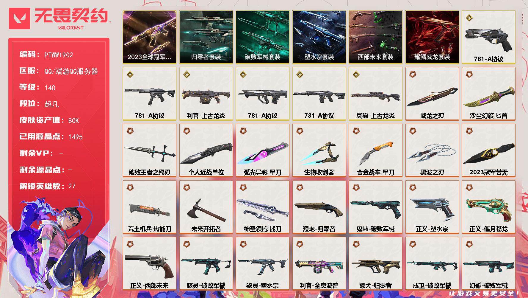 无畏契约账号QQ【PTWW1902】【自带包赔 找回全额赔】【套装】：2023全球冠军赛套装，781-A协议套装，西