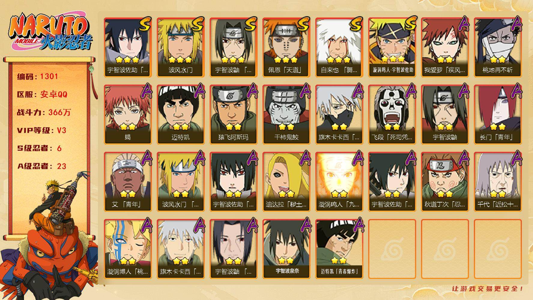 火影忍者账号安卓QQv3 6S 23A 366万战力 zp3375
【S级忍者】：宇智波鼬「须佐能乎」(3星)，自来也「舞之豪杰」(3星)，波风水门(3星)，佩恩「天道」(3星)，宇智波佐助「永恒万花筒」(3星)，漩涡