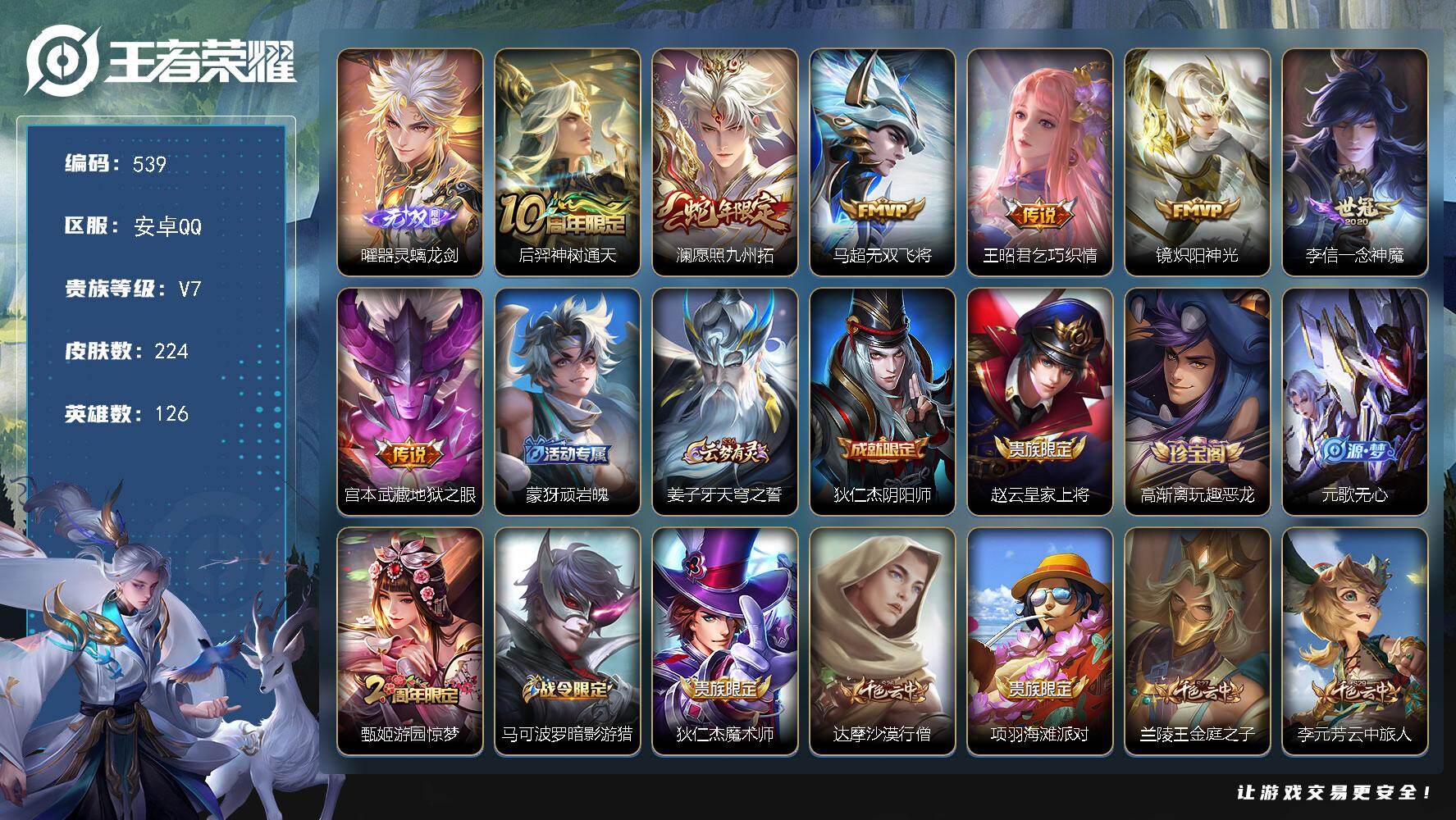 王者荣耀账号安卓QQ126英雄-224皮肤-安卓Q-V7-最强王者段位-126英雄-224皮肤-1无双-7传说-59史诗
