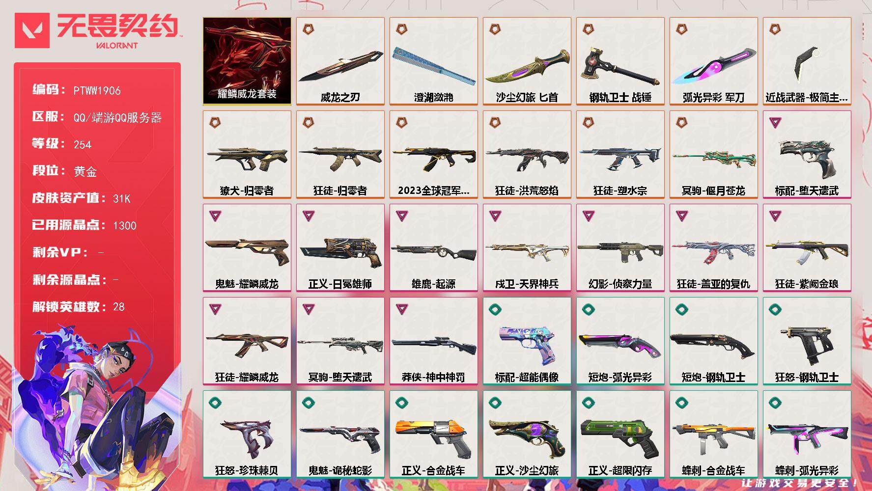 无畏契约账号QQ【PTWW1906】【自带包赔 找回全额赔】
【套装】：耀鳞威龙套装
【英雄】：幻棱，炼狱，维斯，暮