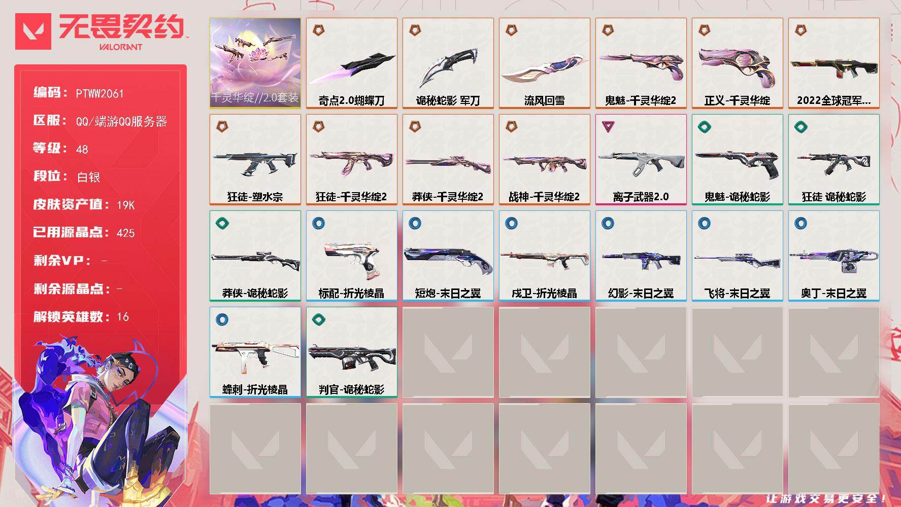 无畏契约账号QQ【PTWW2061】【自带包赔 找回全额赔】
【套装】：千灵华绽//2.0套装
【英雄】：幻棱，炼狱