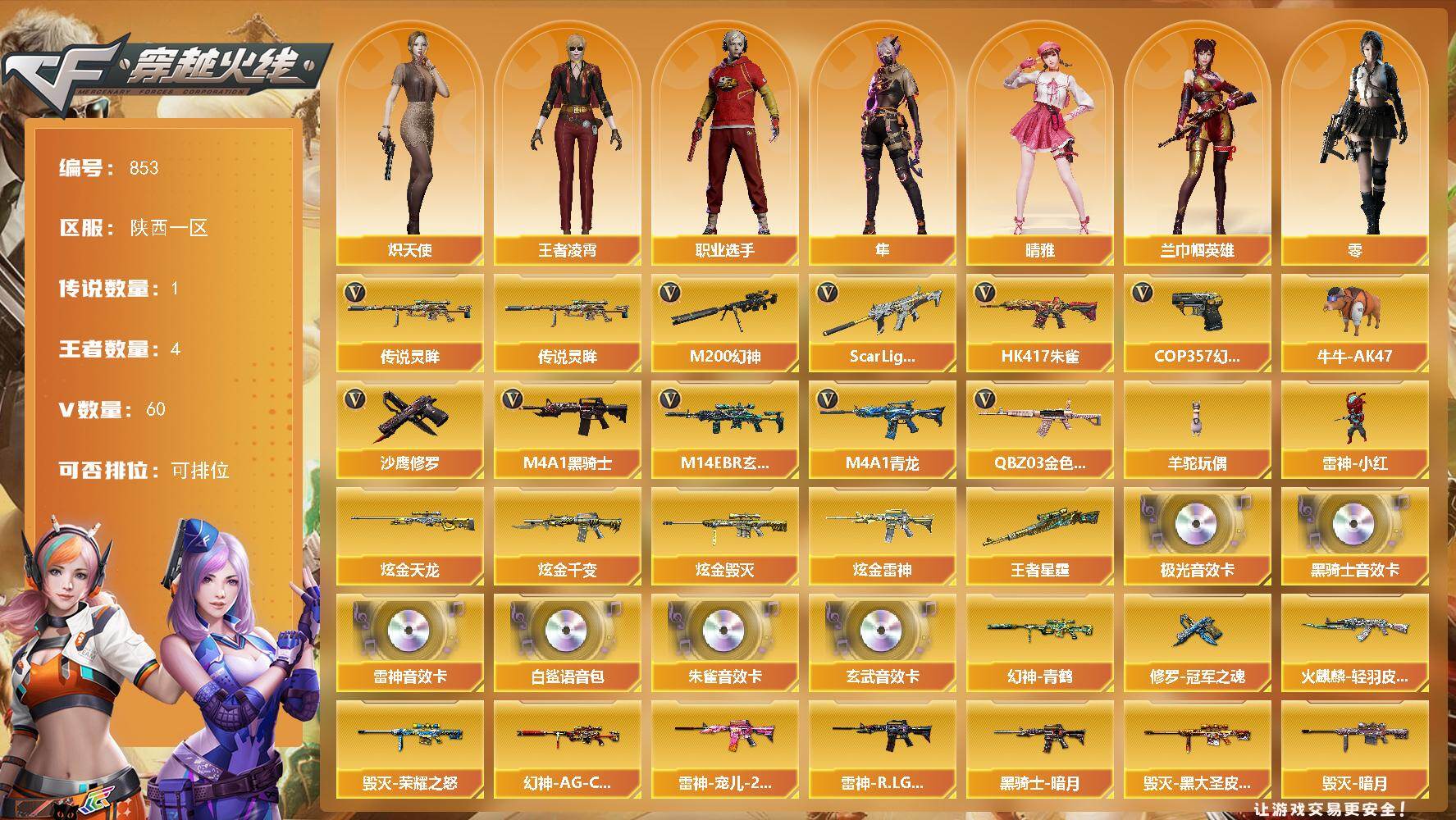 穿越火线账号西部战区陕西一区陕西一区-60V-4王者-5炫金
【传说武器】：传说灵眸
【传说角色】：传说影煞
【热门武器】：传说