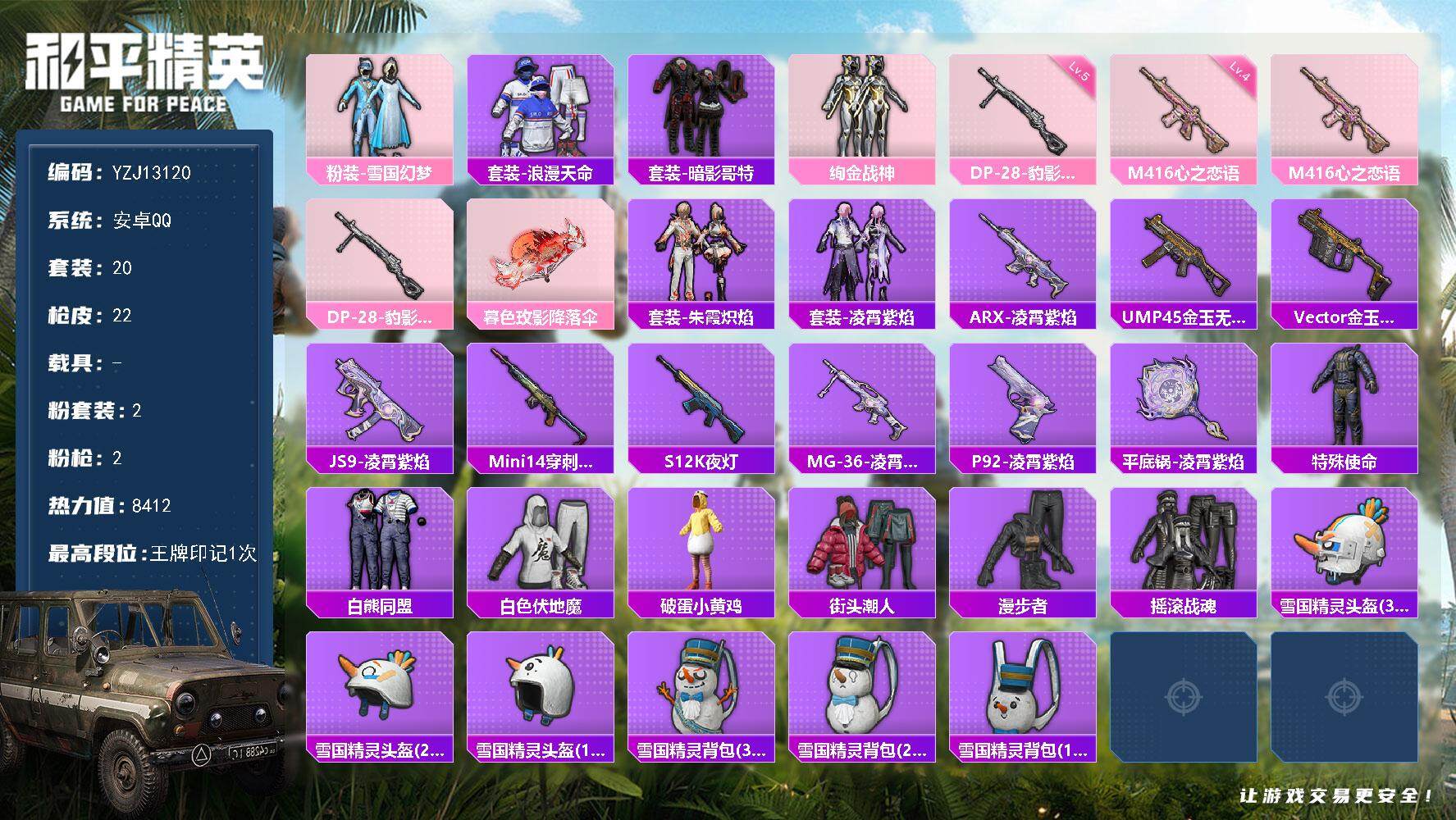 和平精英账号安卓QQ0载具-20套装-22枪皮-可二次  安卓Q-1稀有2粉装2特效枪3热门20套装22枪皮 8412热