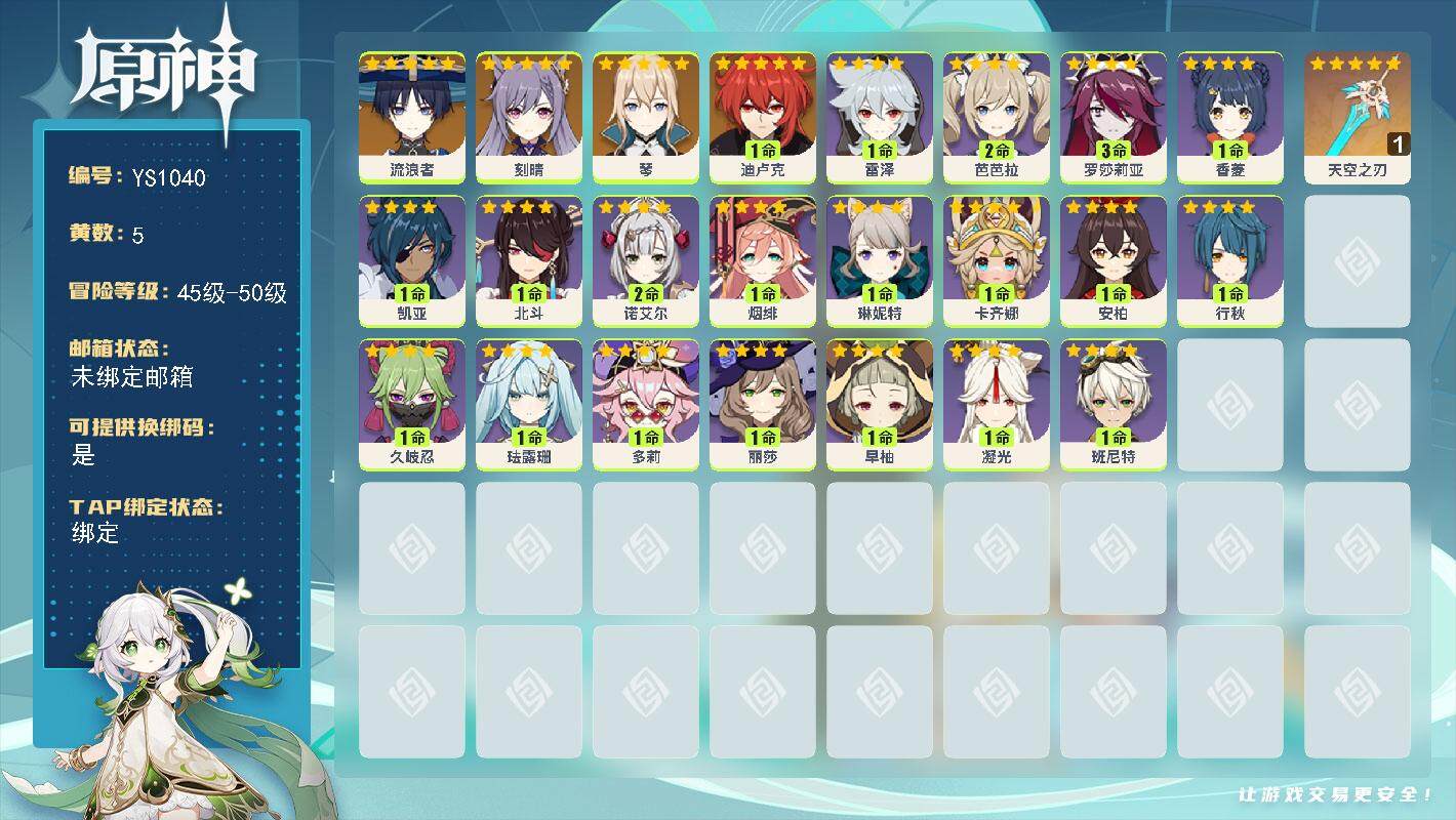 原神账号官服 天空岛【YS1040】46级/5黄/男主/6个五星角色/1个五星武器/0命流浪者/0命琴/0命刻晴/1命迪卢克/精1天空之刃/1命卡齐娜/0命琳妮特/0命珐露珊/0命多莉/1命久岐忍/1命早柚/0命烟绯/