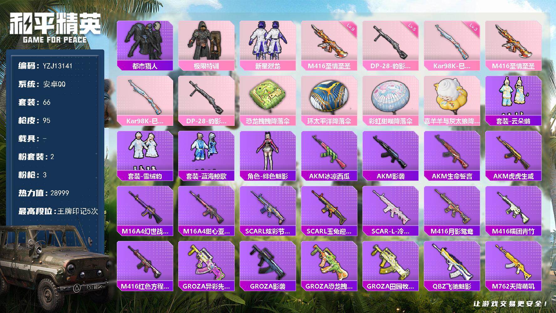 和平精英账号安卓QQ0载具-66套装-95枪皮-可二次 安卓Q-【精氪身法小号 手慢无！ 满级至情至圣 都市 小白龙 极