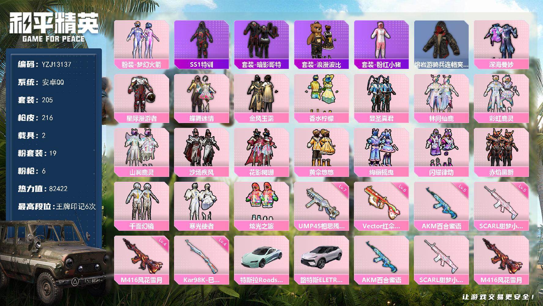 和平精英账号安卓QQYZJ13137-不可二次 安卓Q-QQ社交限制【性价比素材小女号 新火箭少女 花仙子 金风玉露[低